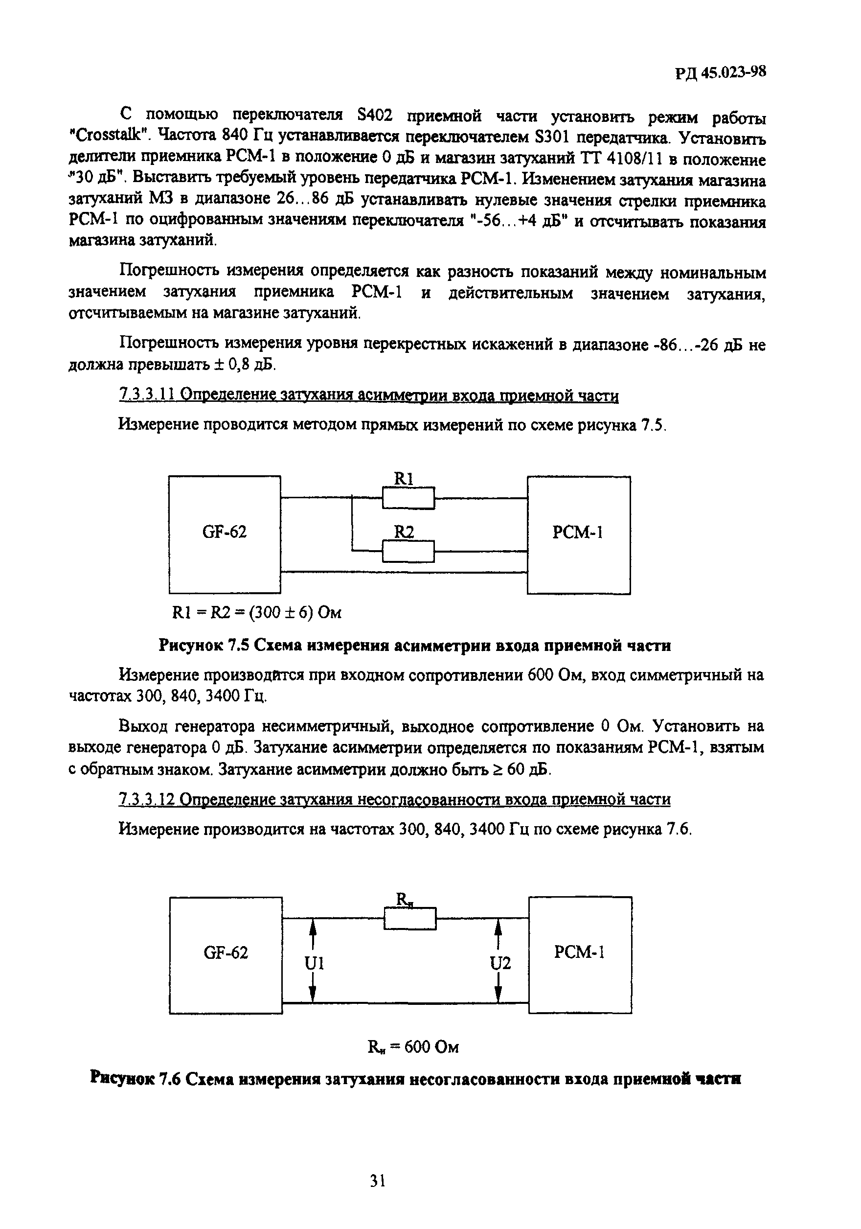 РД 45.023-98