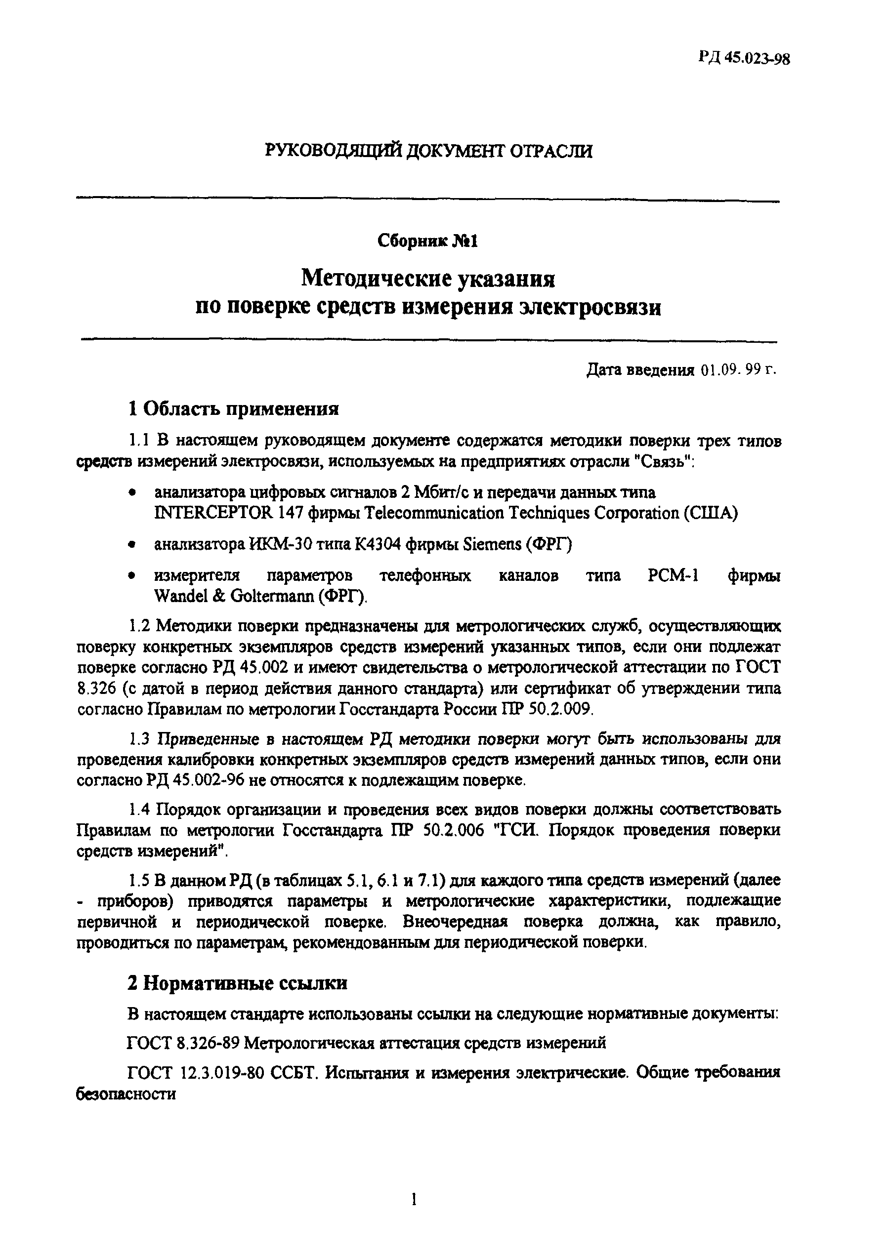 РД 45.023-98