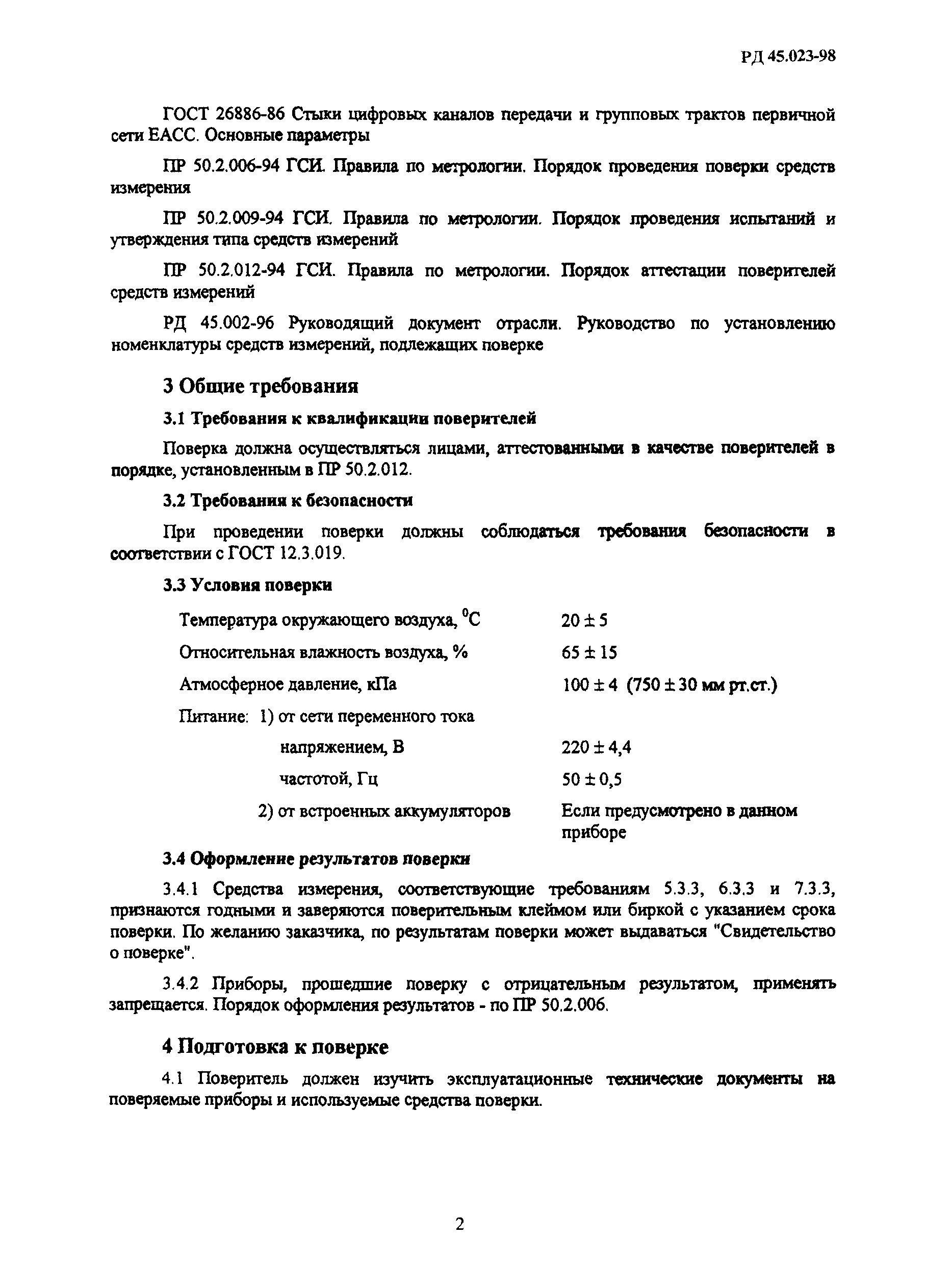 РД 45.023-98