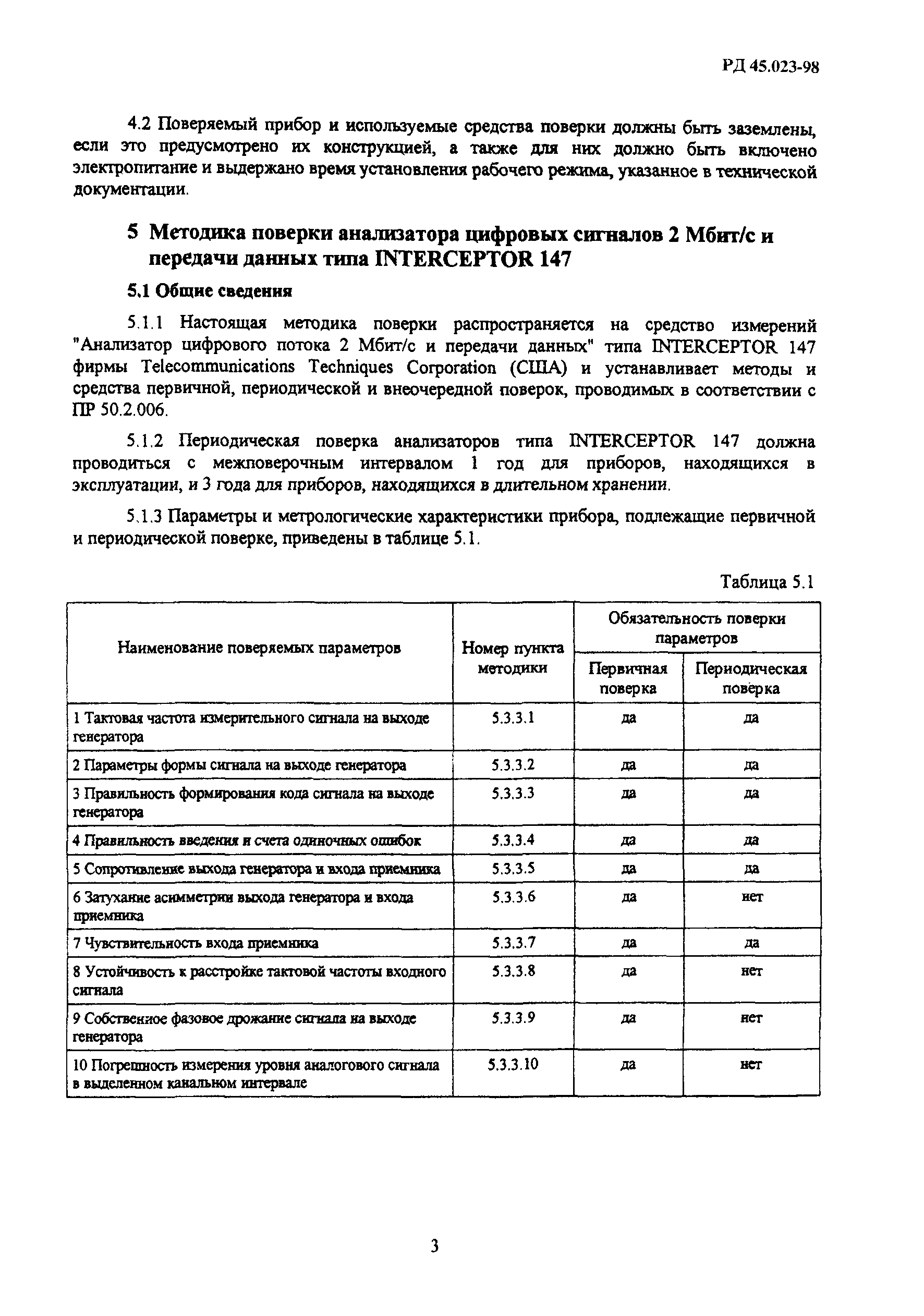 РД 45.023-98