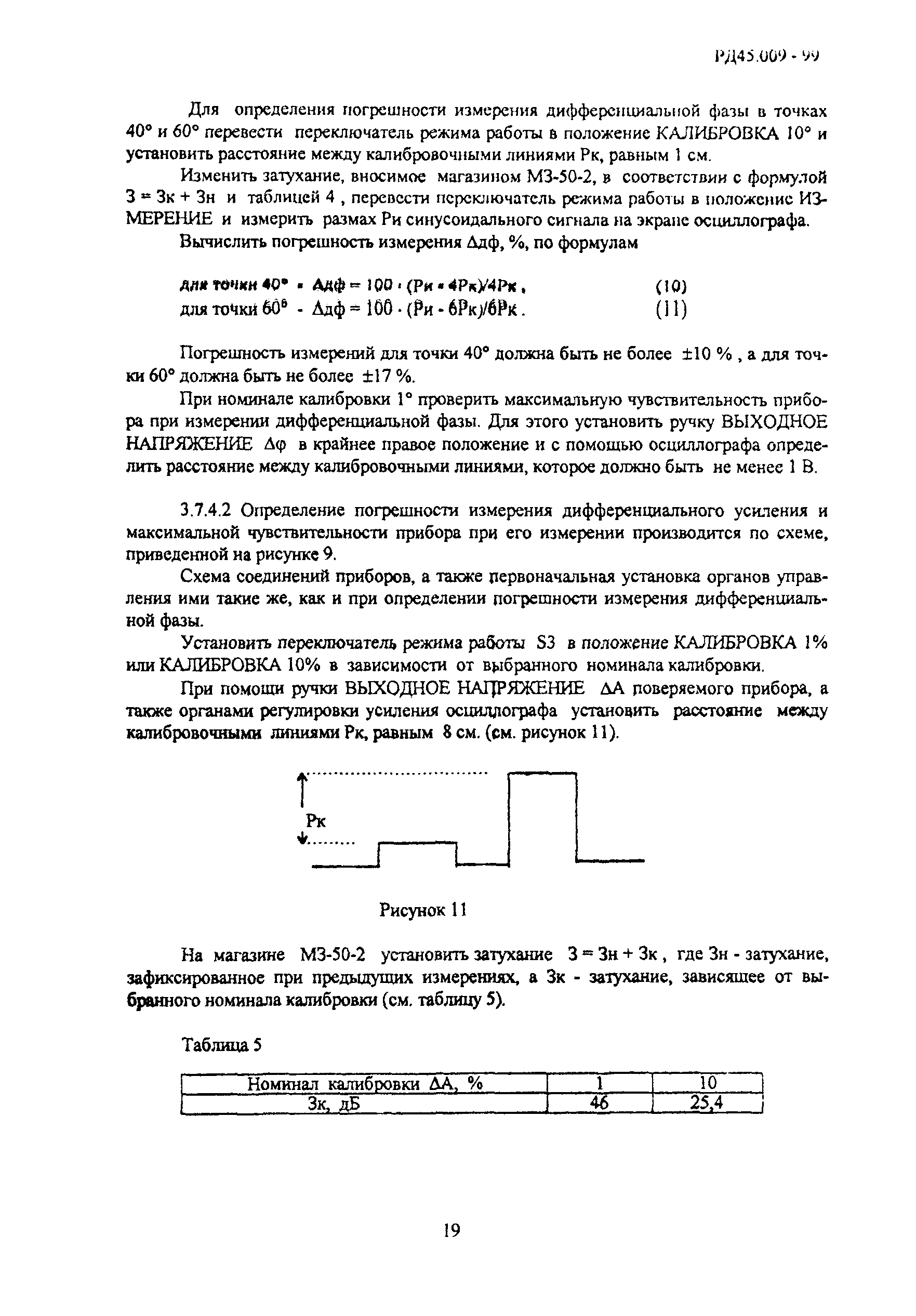 РД 45.009-99