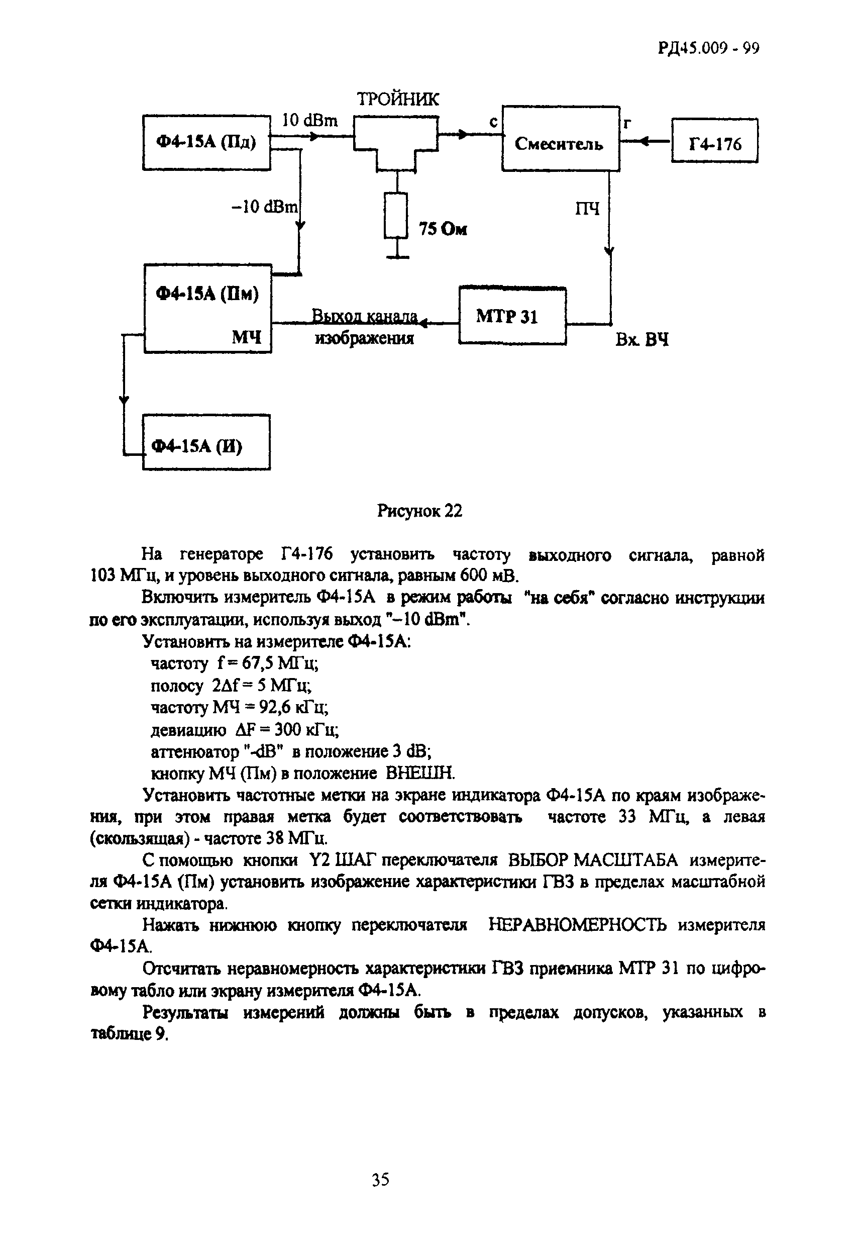 РД 45.009-99