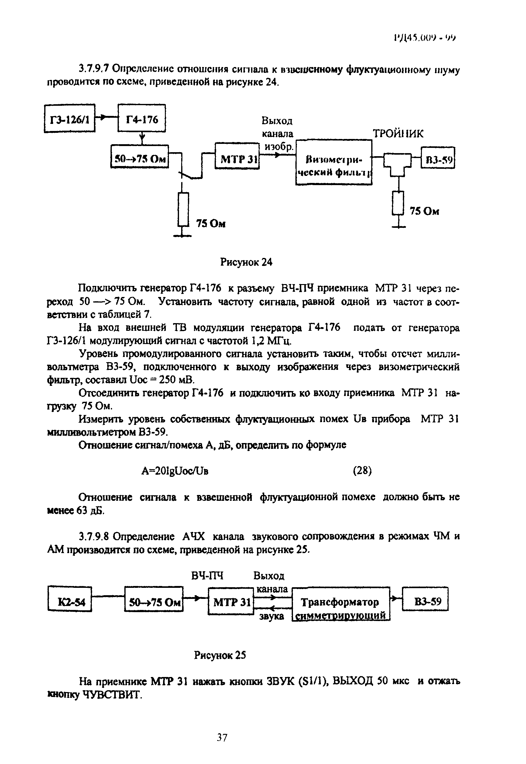 РД 45.009-99