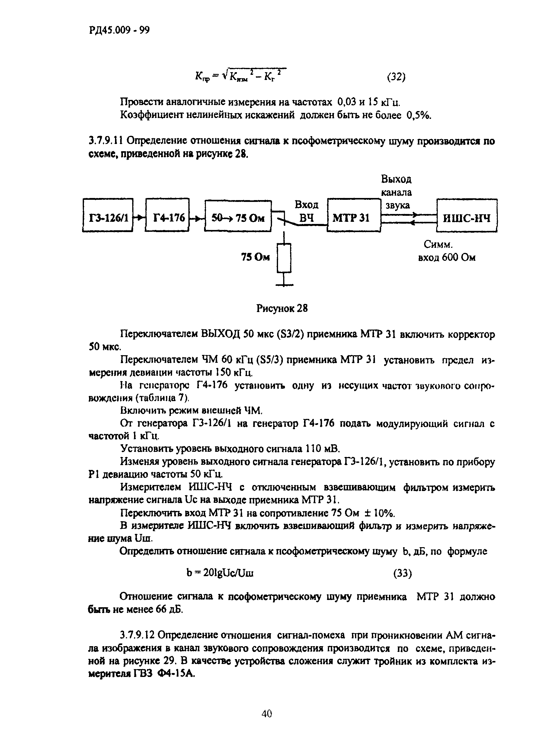 РД 45.009-99