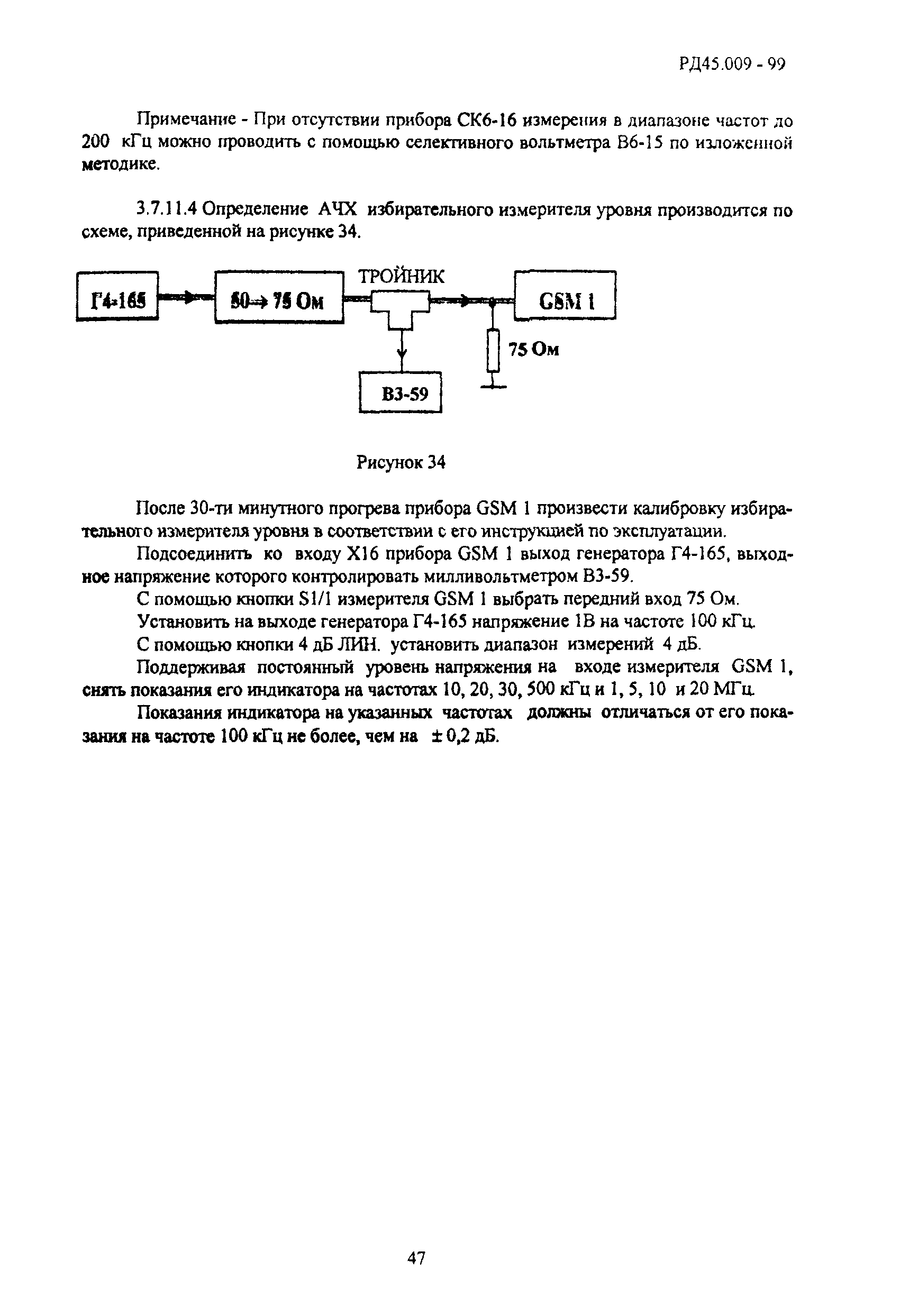 РД 45.009-99