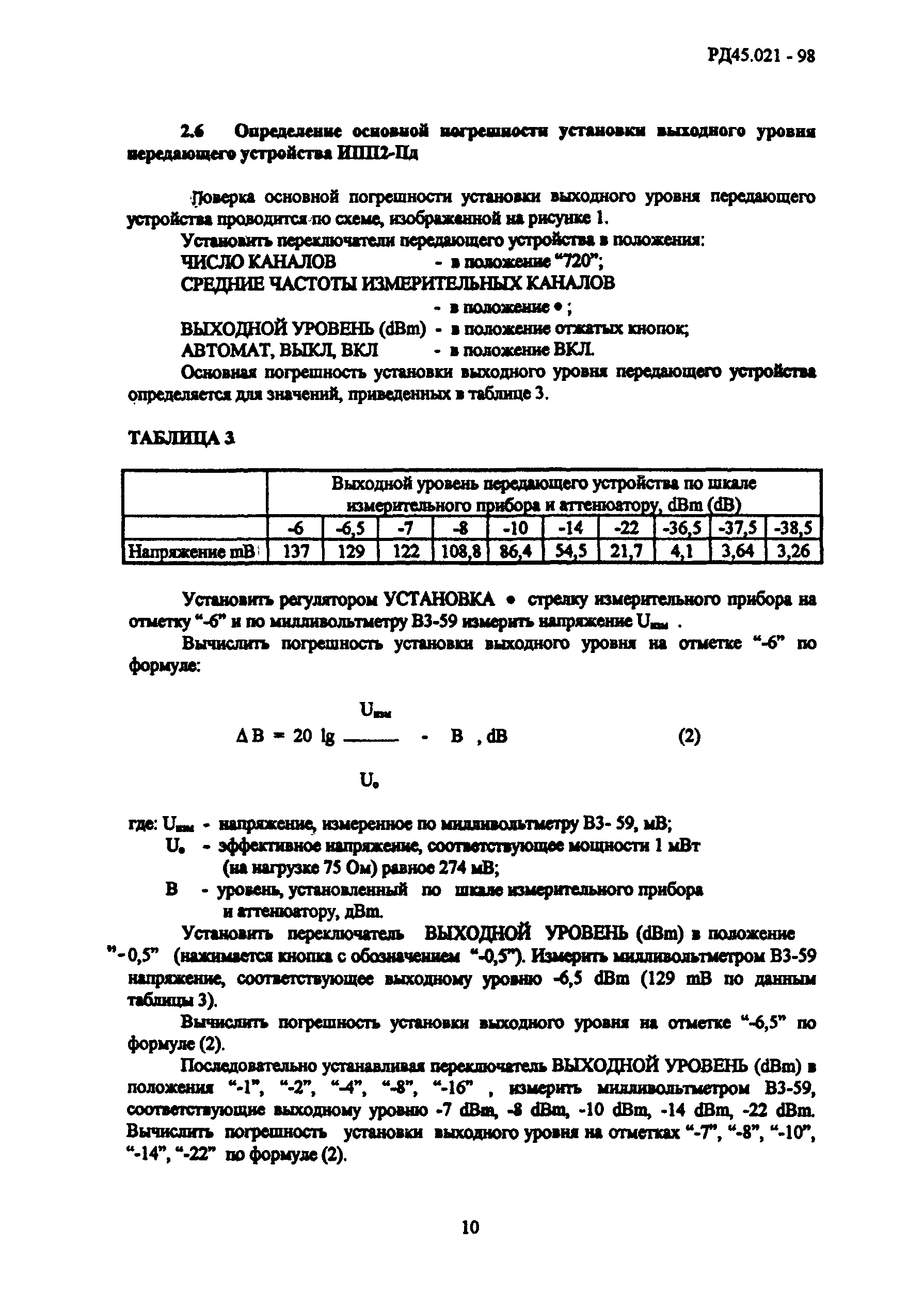 РД 45.021-98