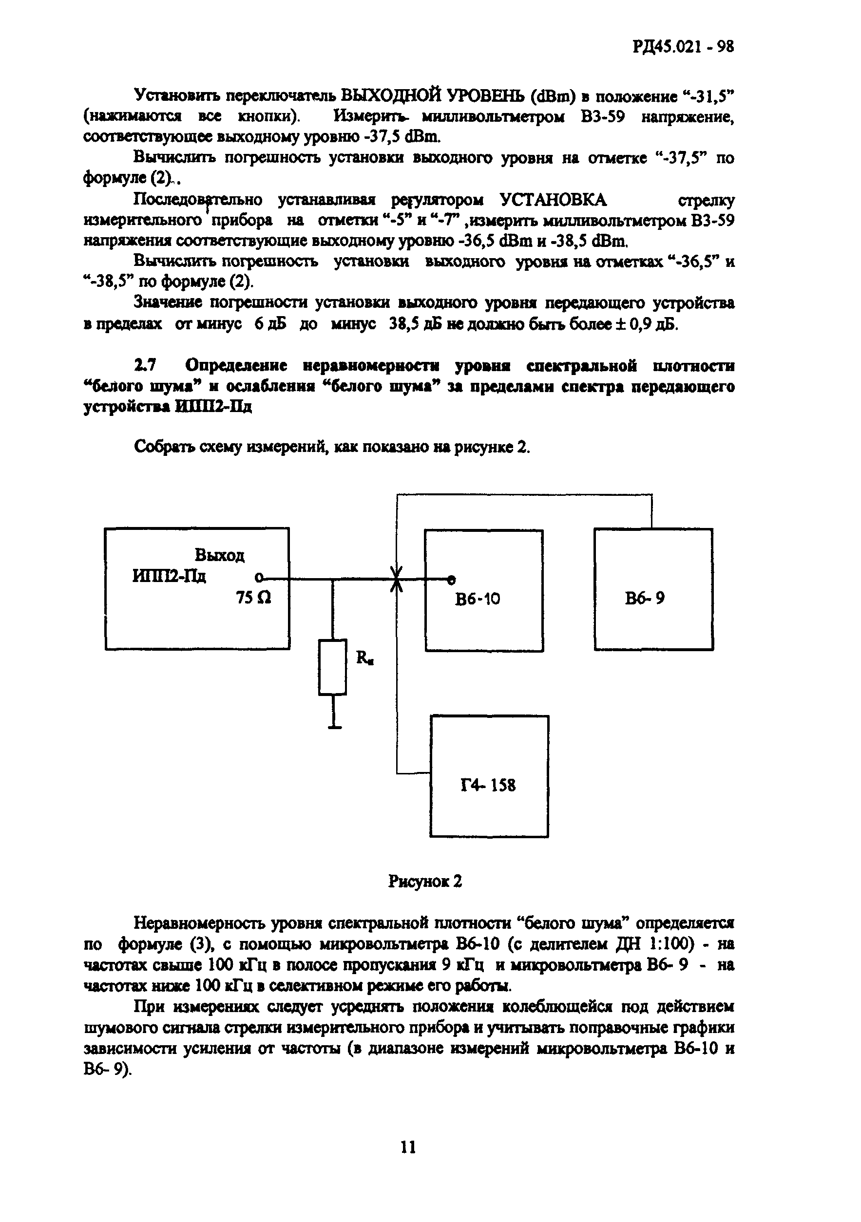 РД 45.021-98