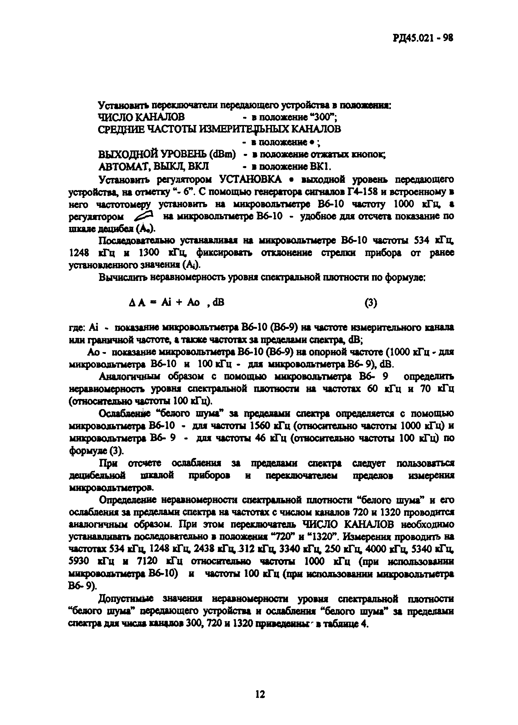 РД 45.021-98