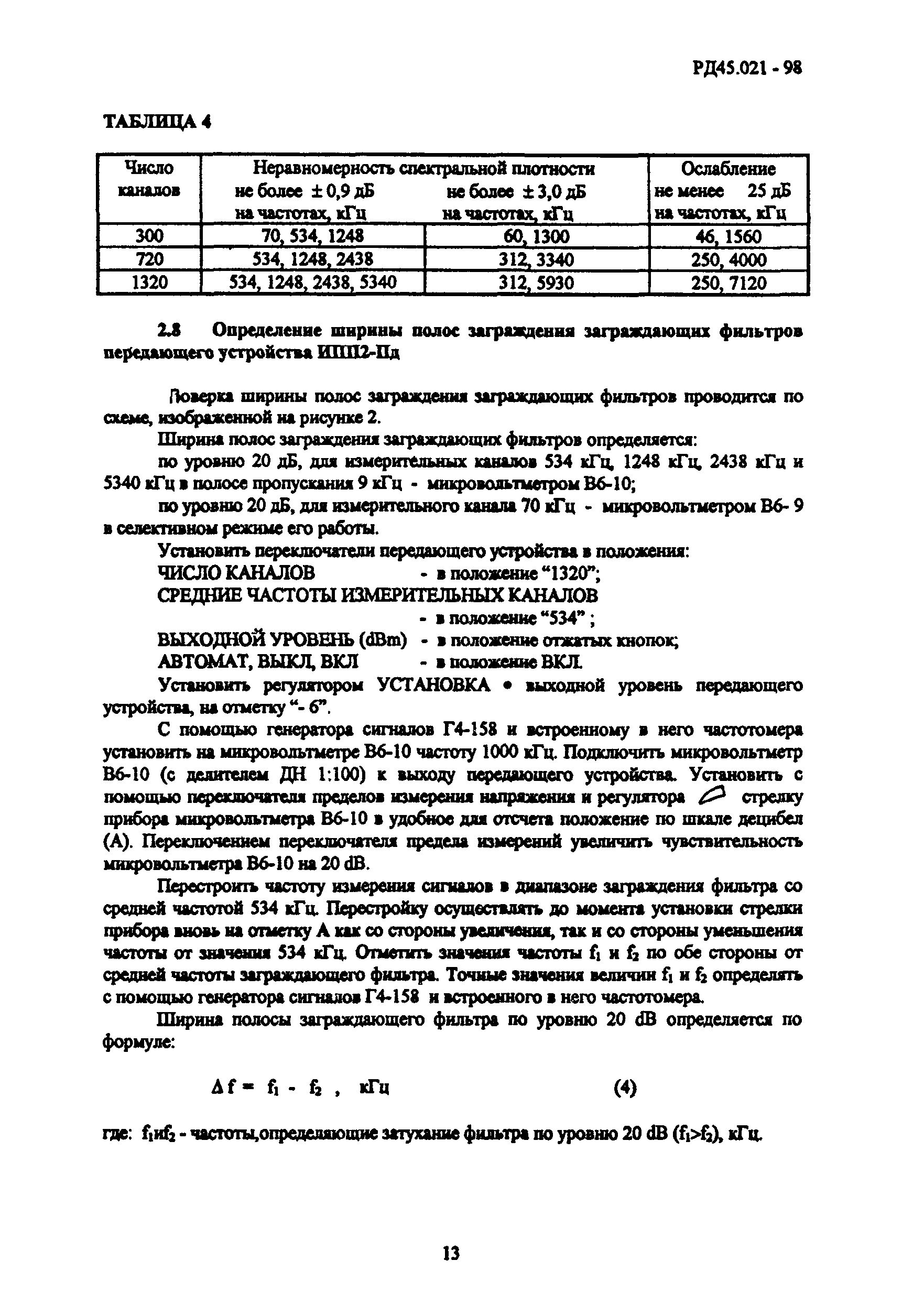 РД 45.021-98