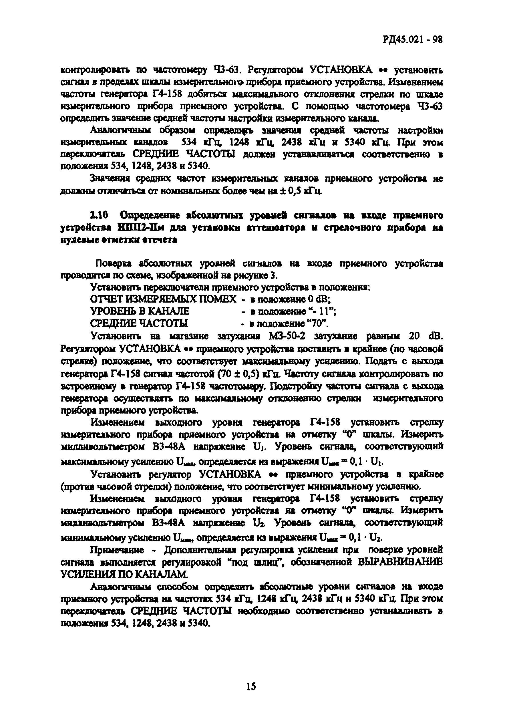 РД 45.021-98