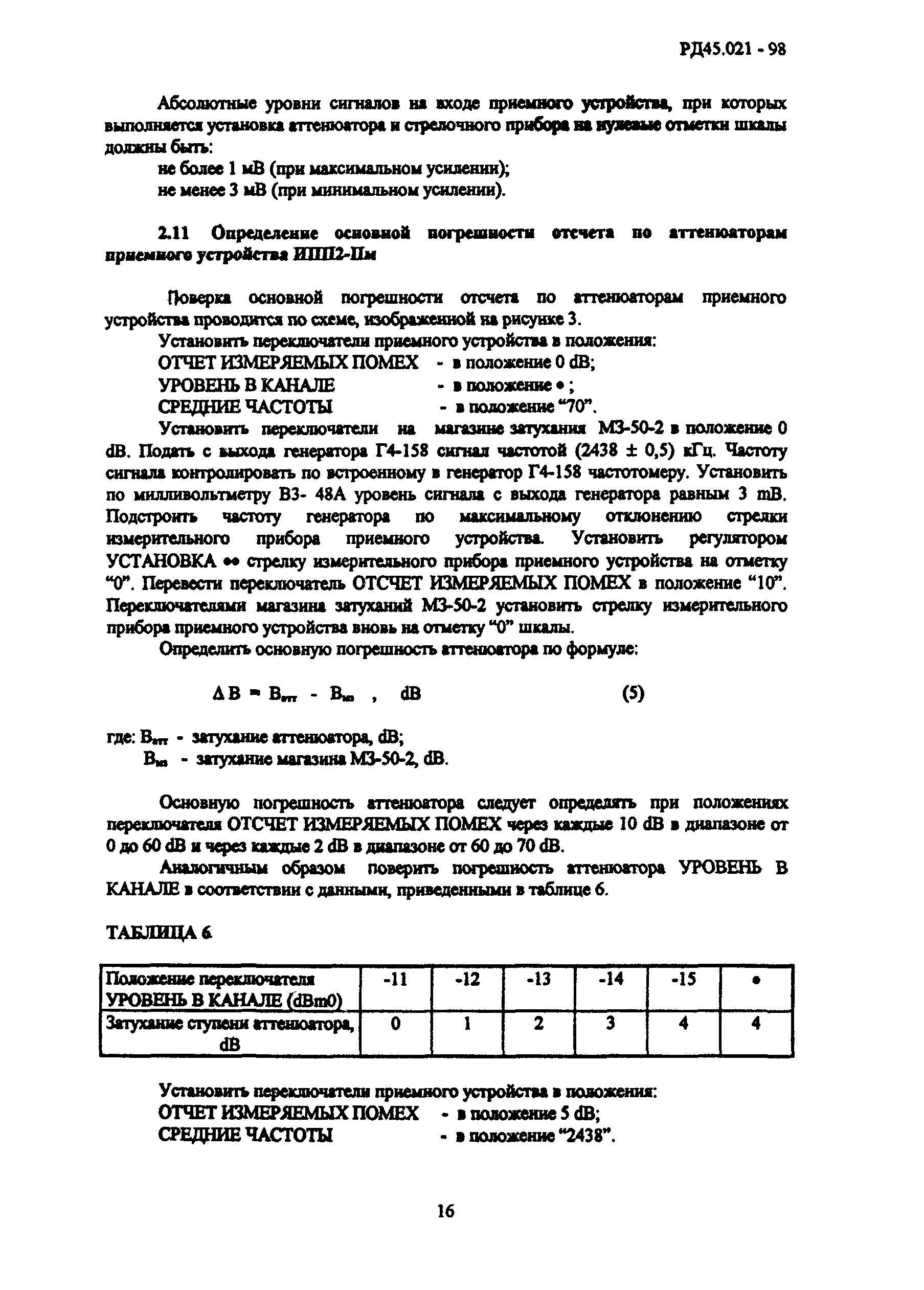 РД 45.021-98