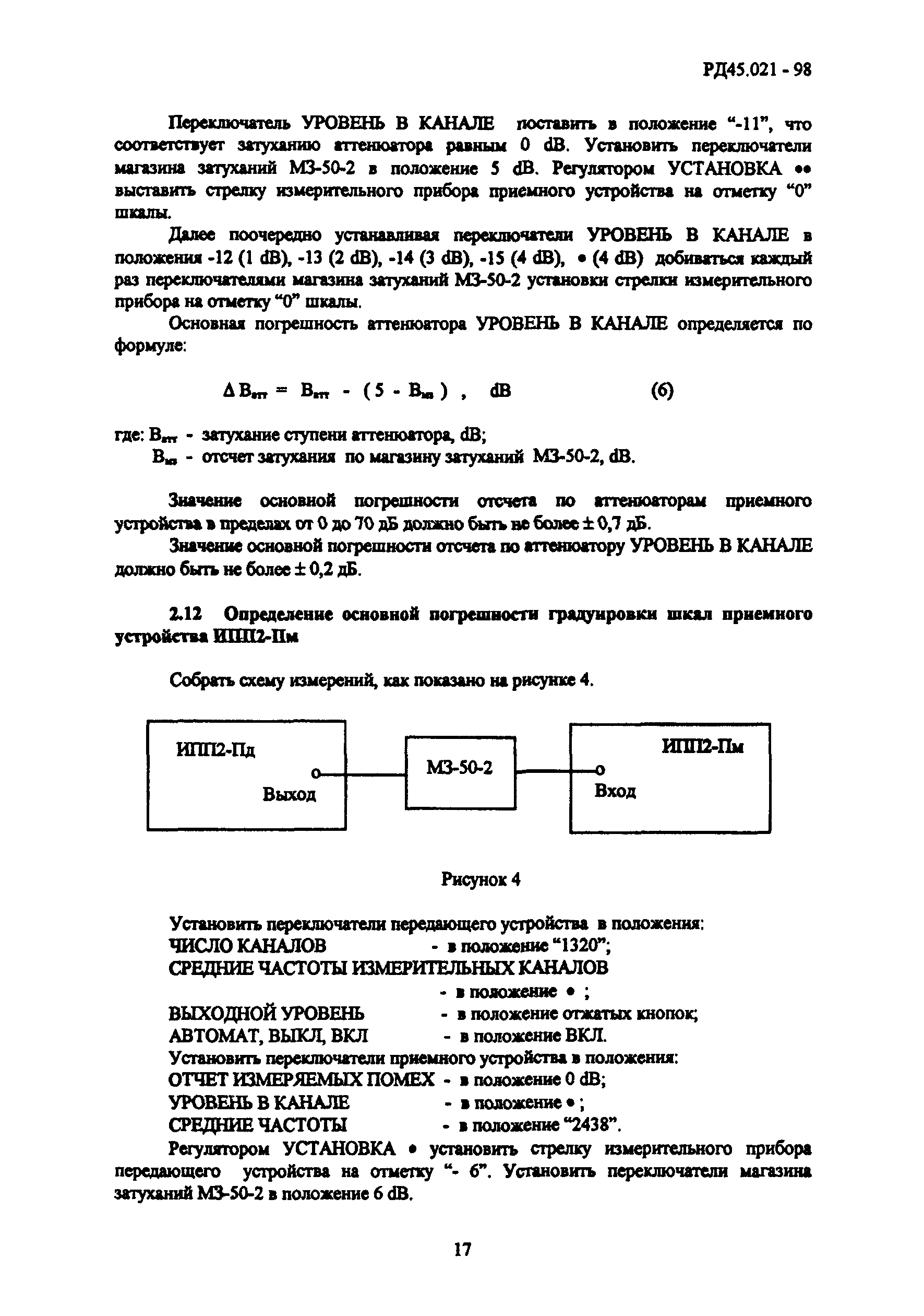 РД 45.021-98