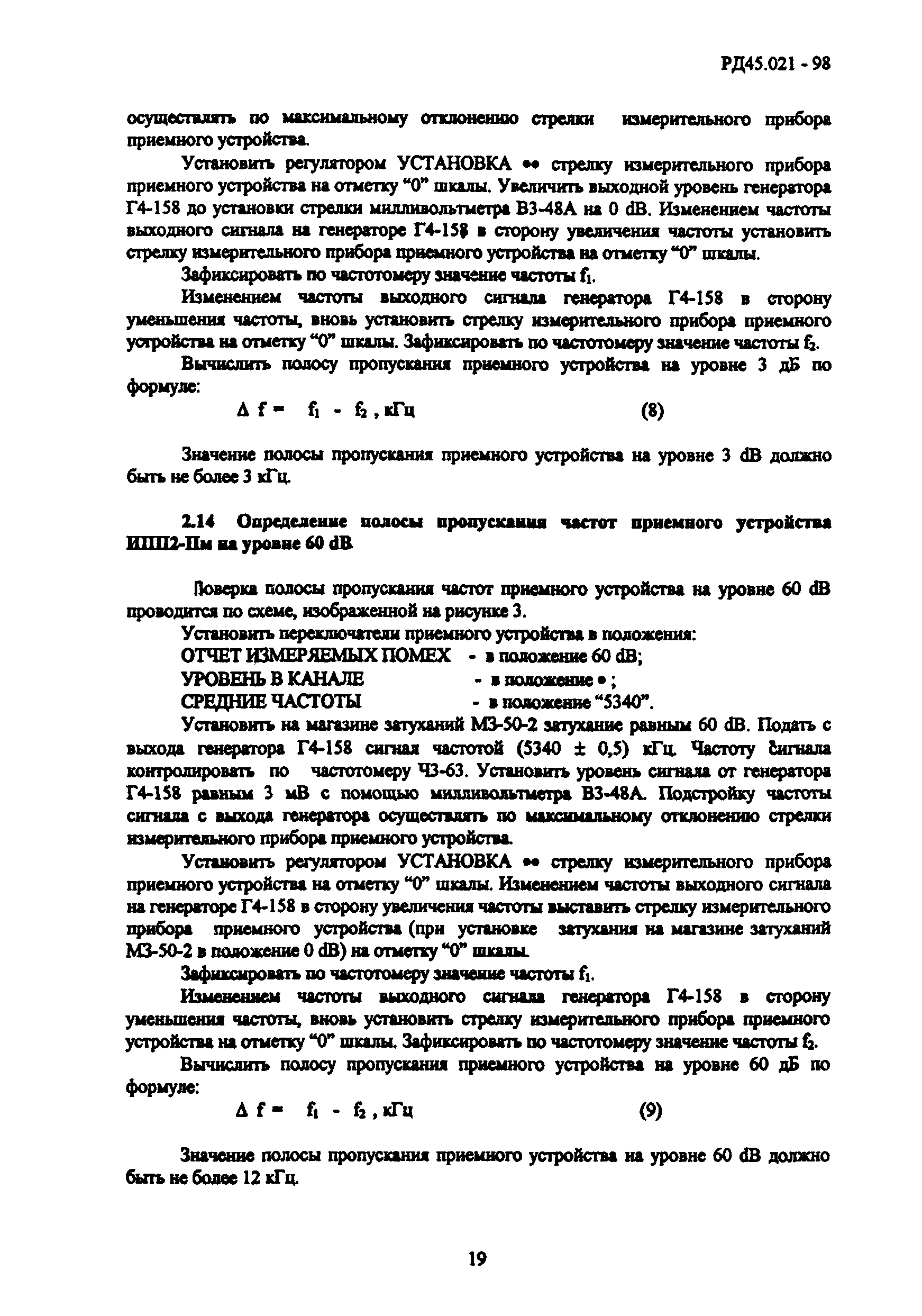 РД 45.021-98