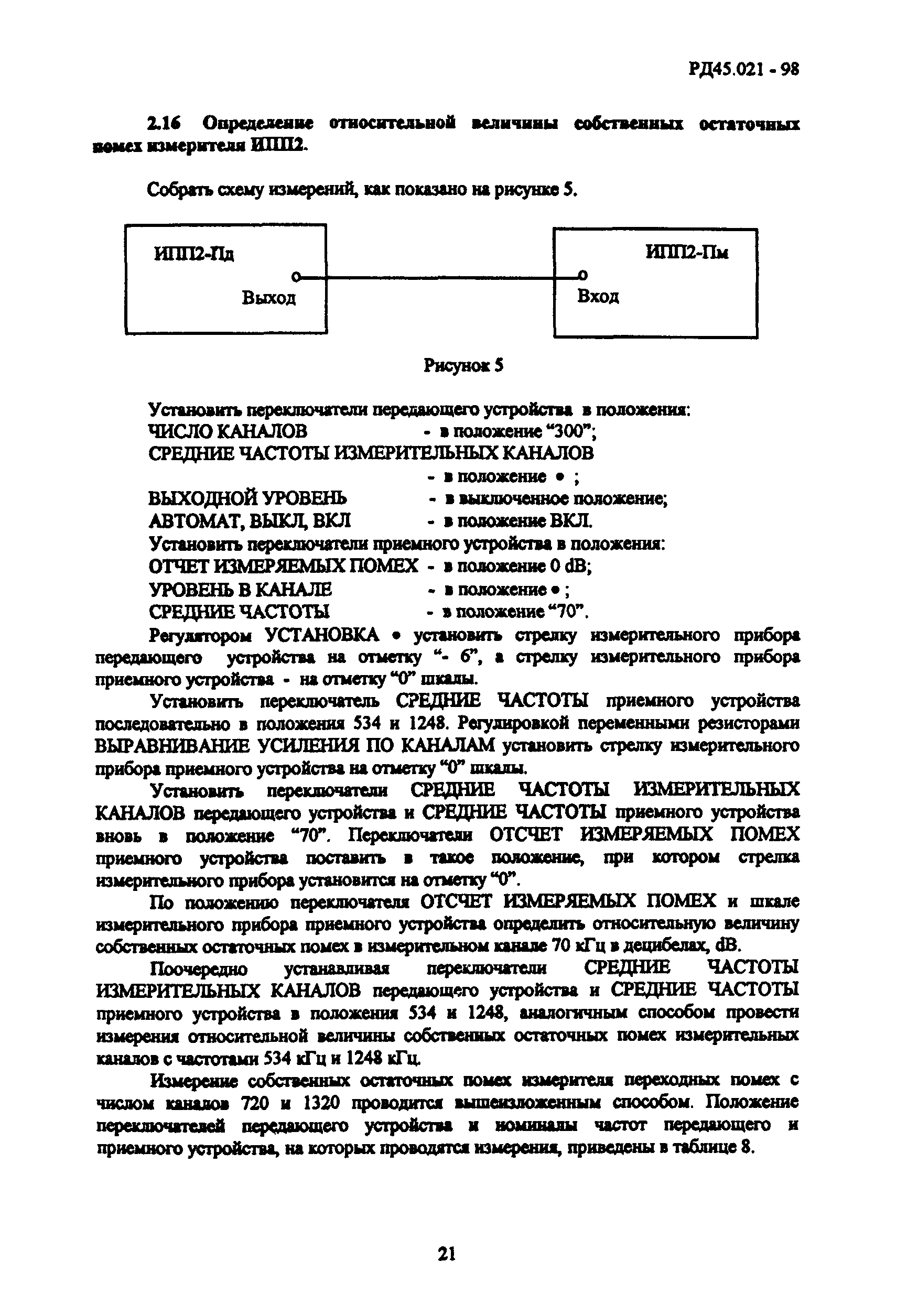 РД 45.021-98