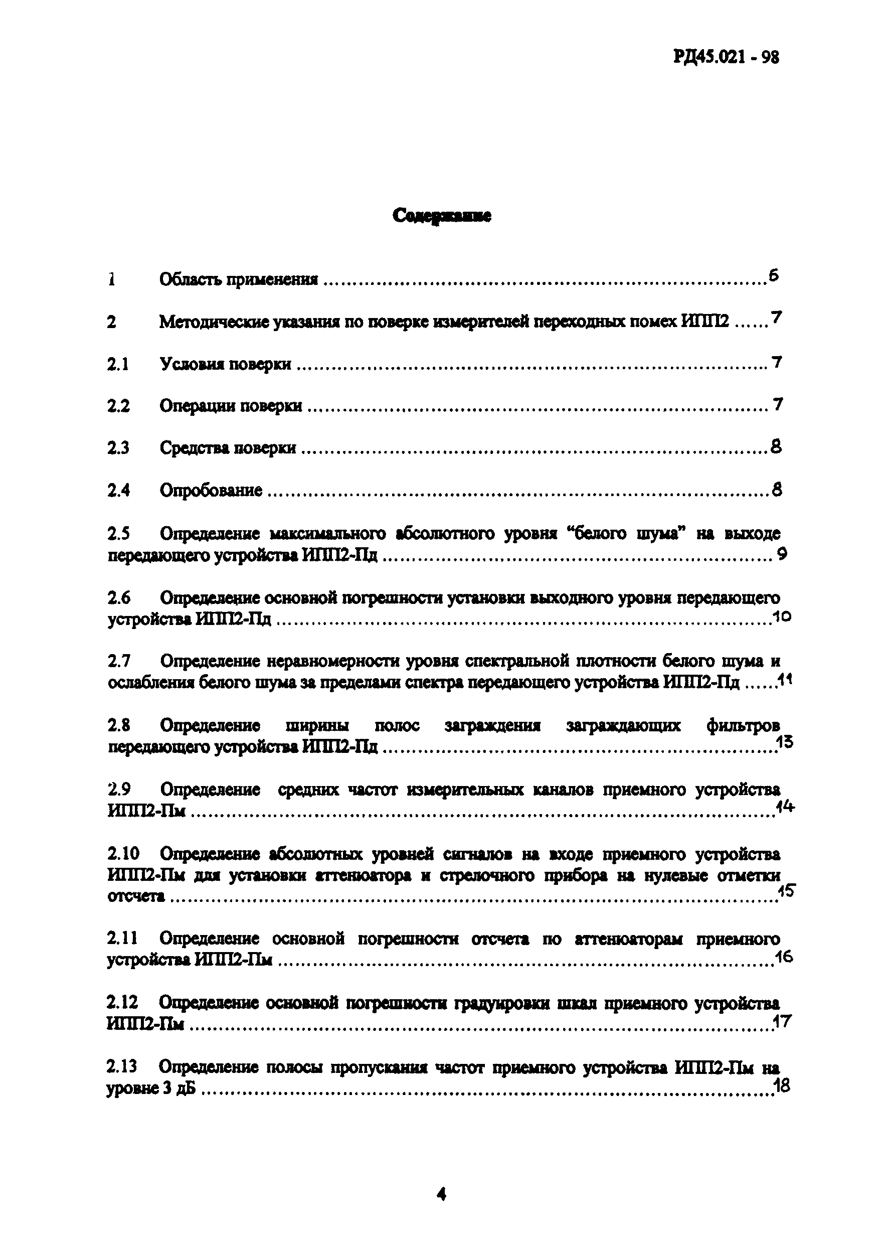 РД 45.021-98