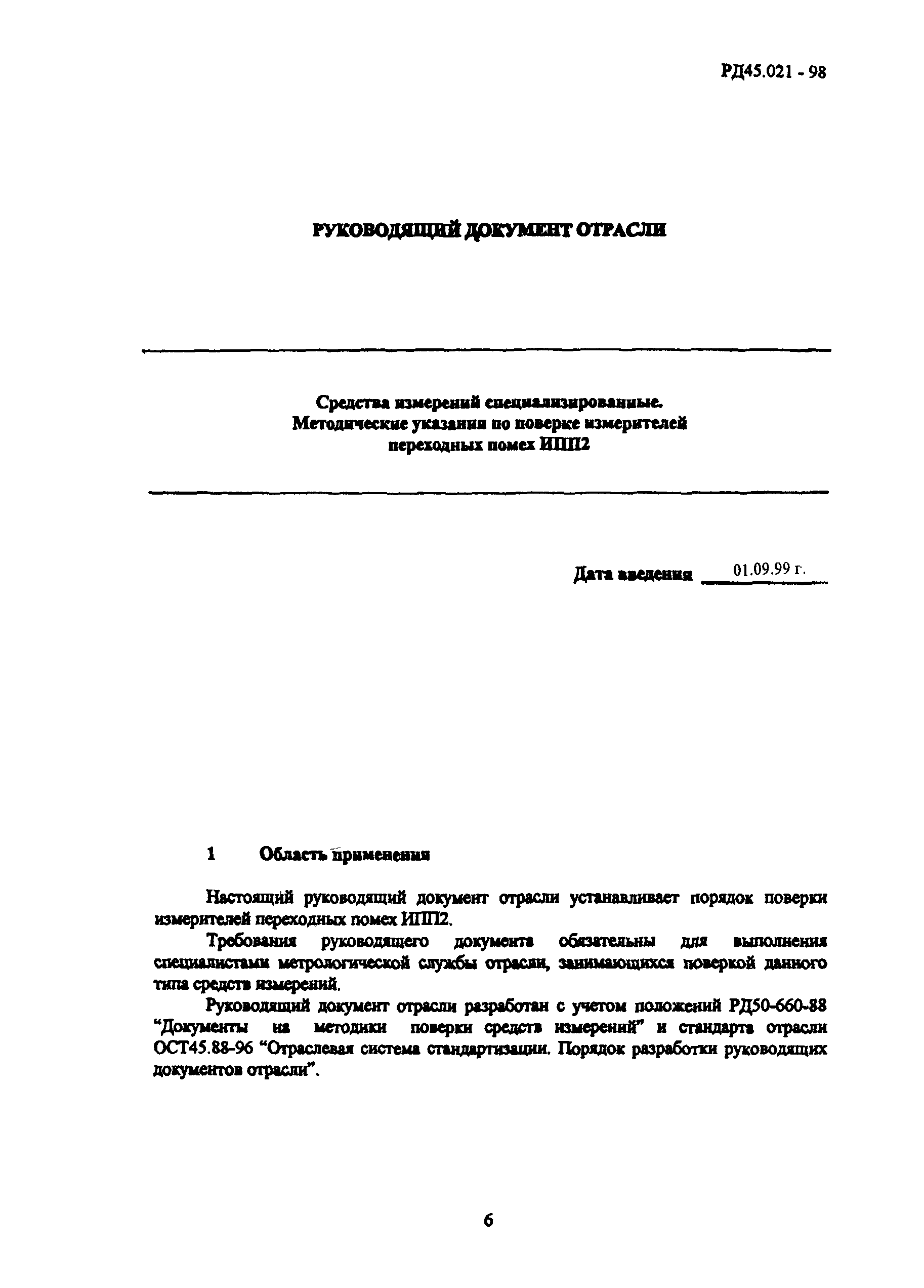 РД 45.021-98