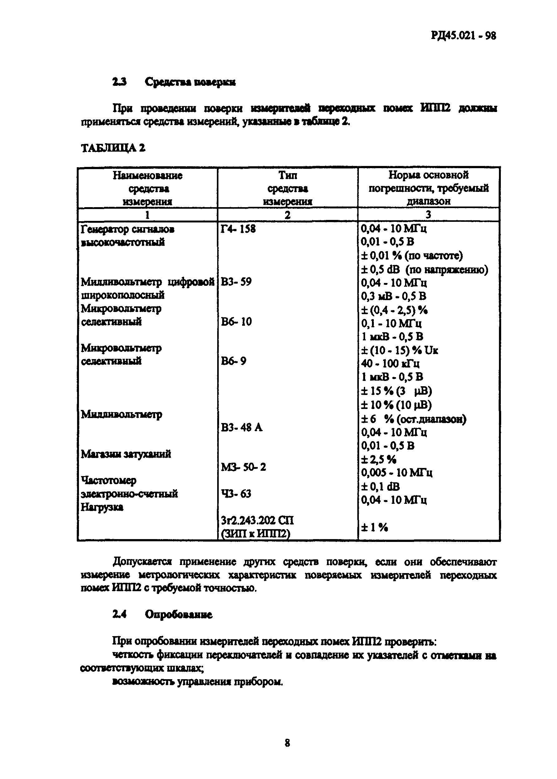 РД 45.021-98