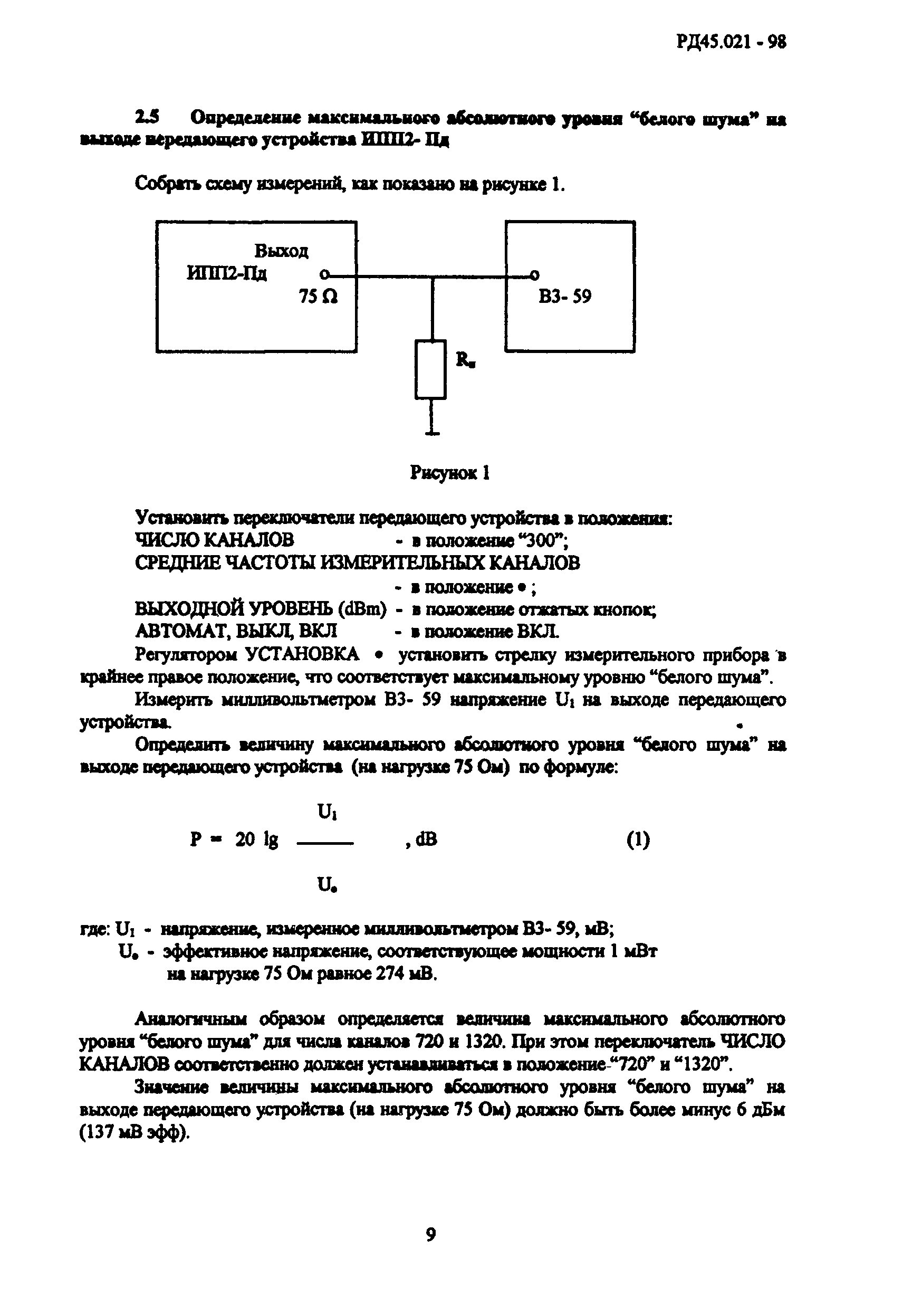 РД 45.021-98