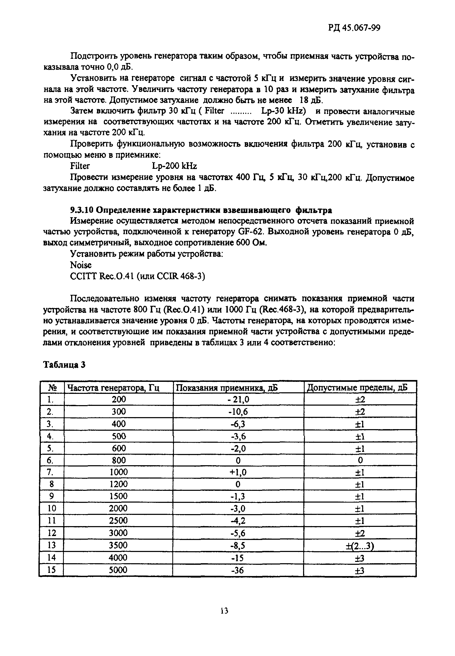 РД 45.067-99