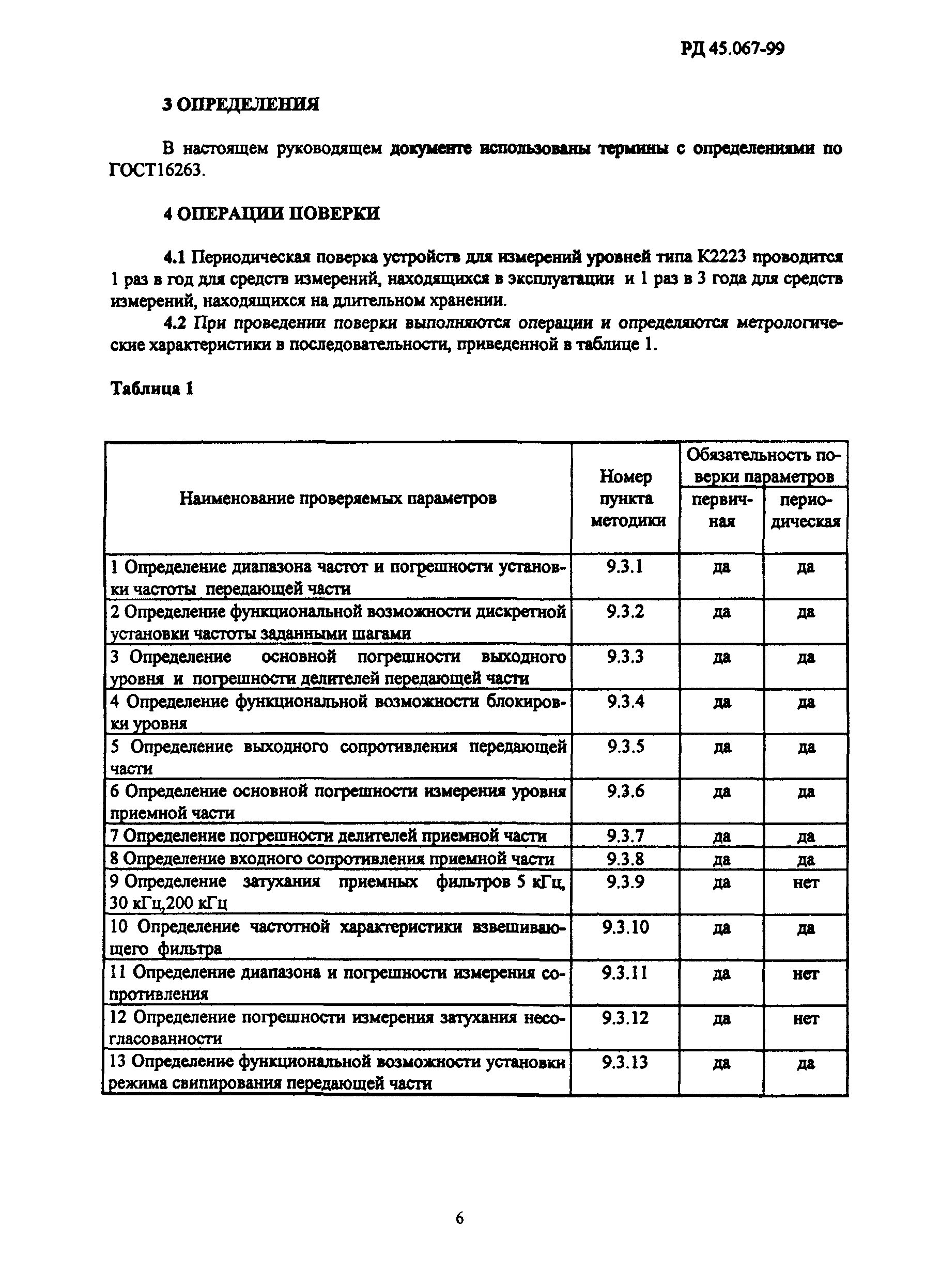 РД 45.067-99