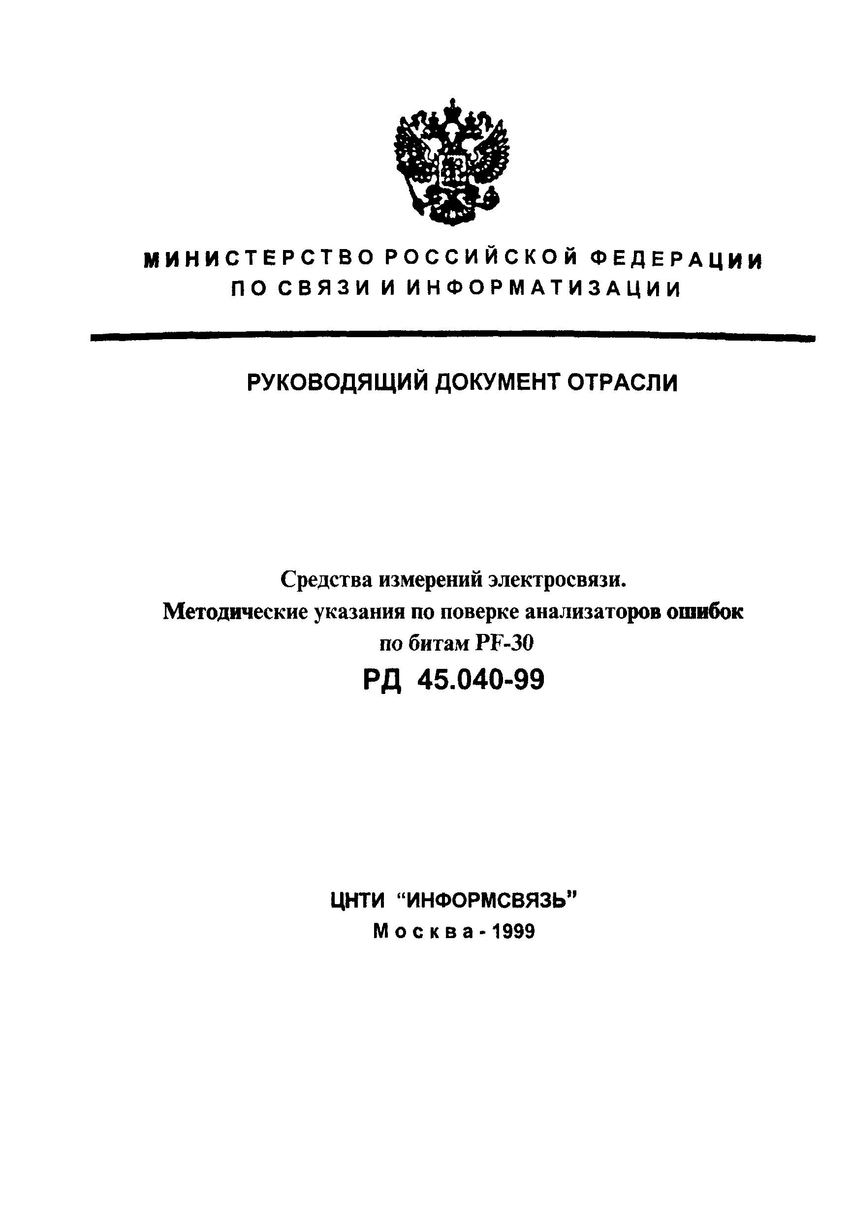 РД 45.040-99