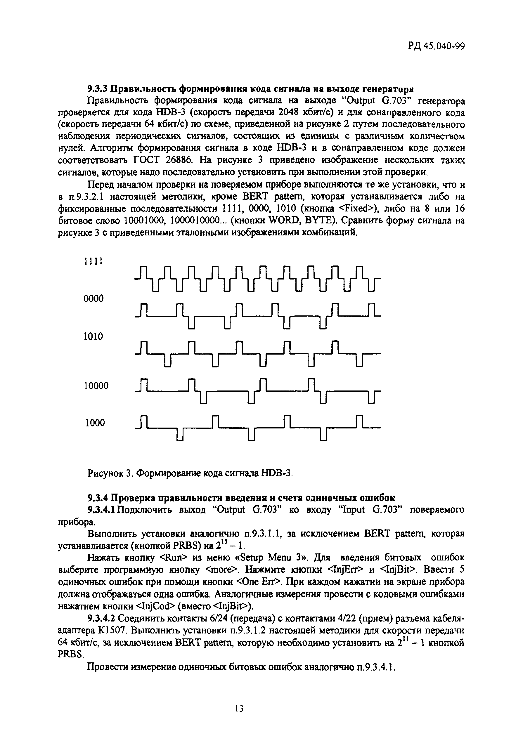 РД 45.040-99