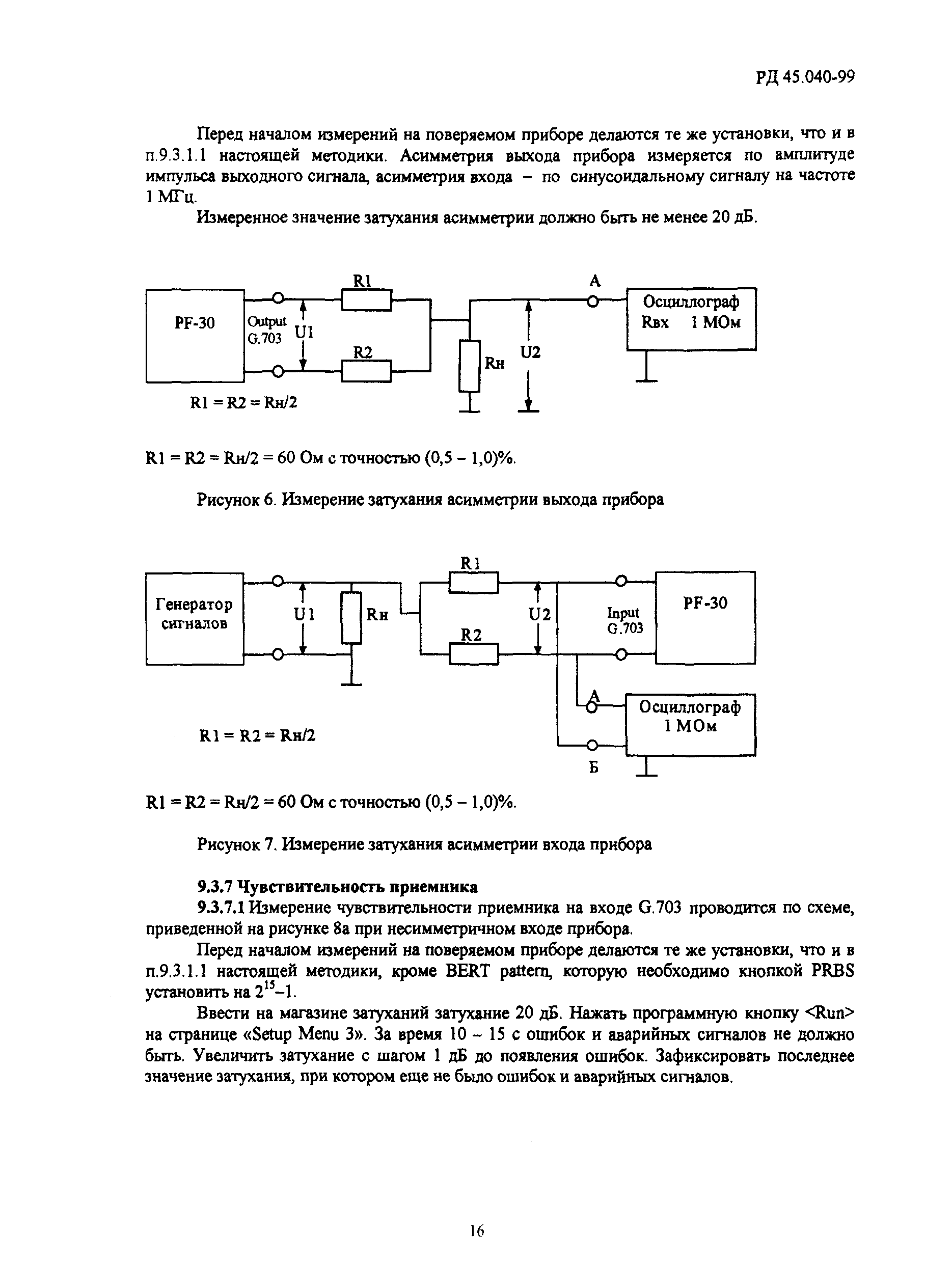 РД 45.040-99