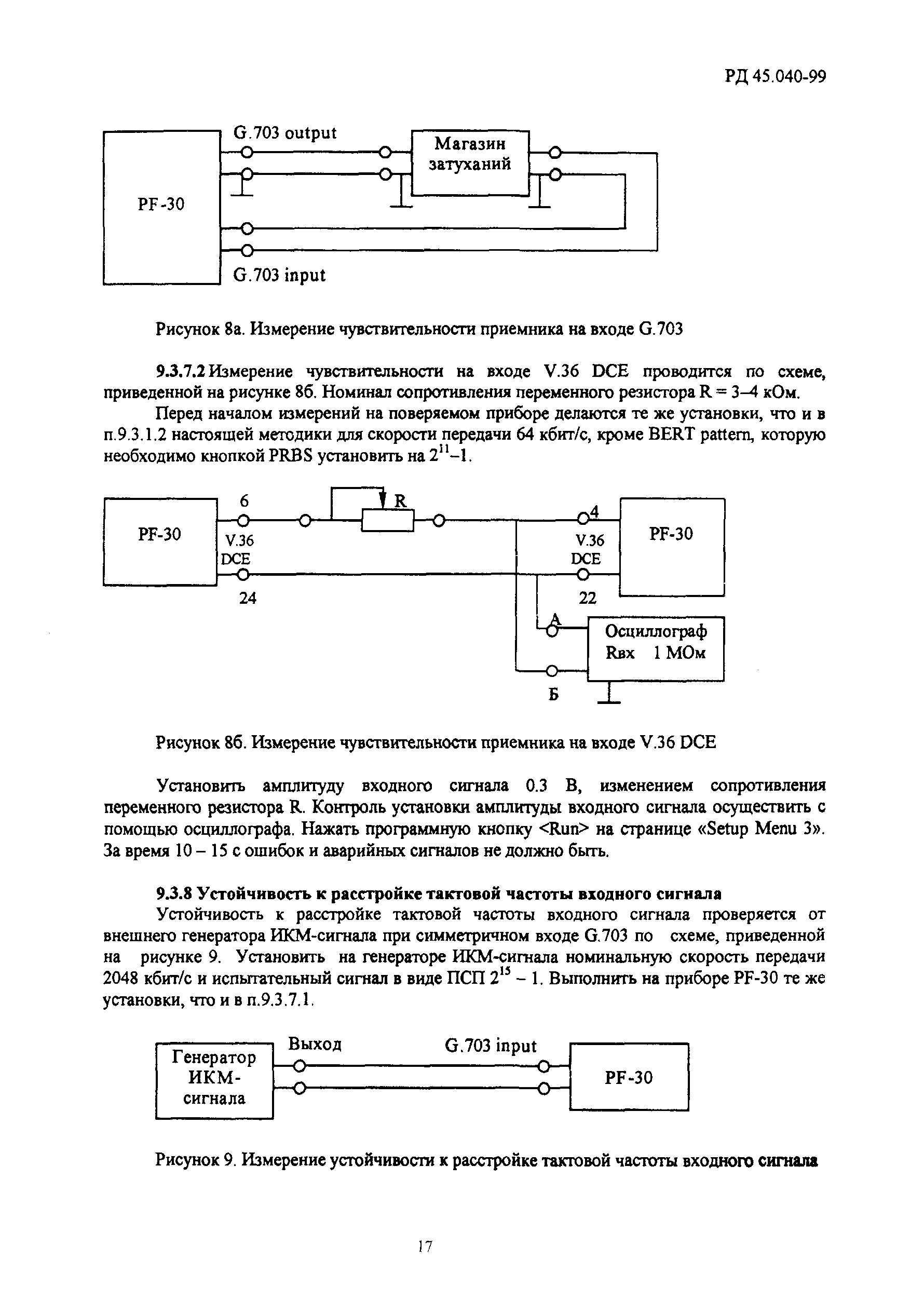 РД 45.040-99