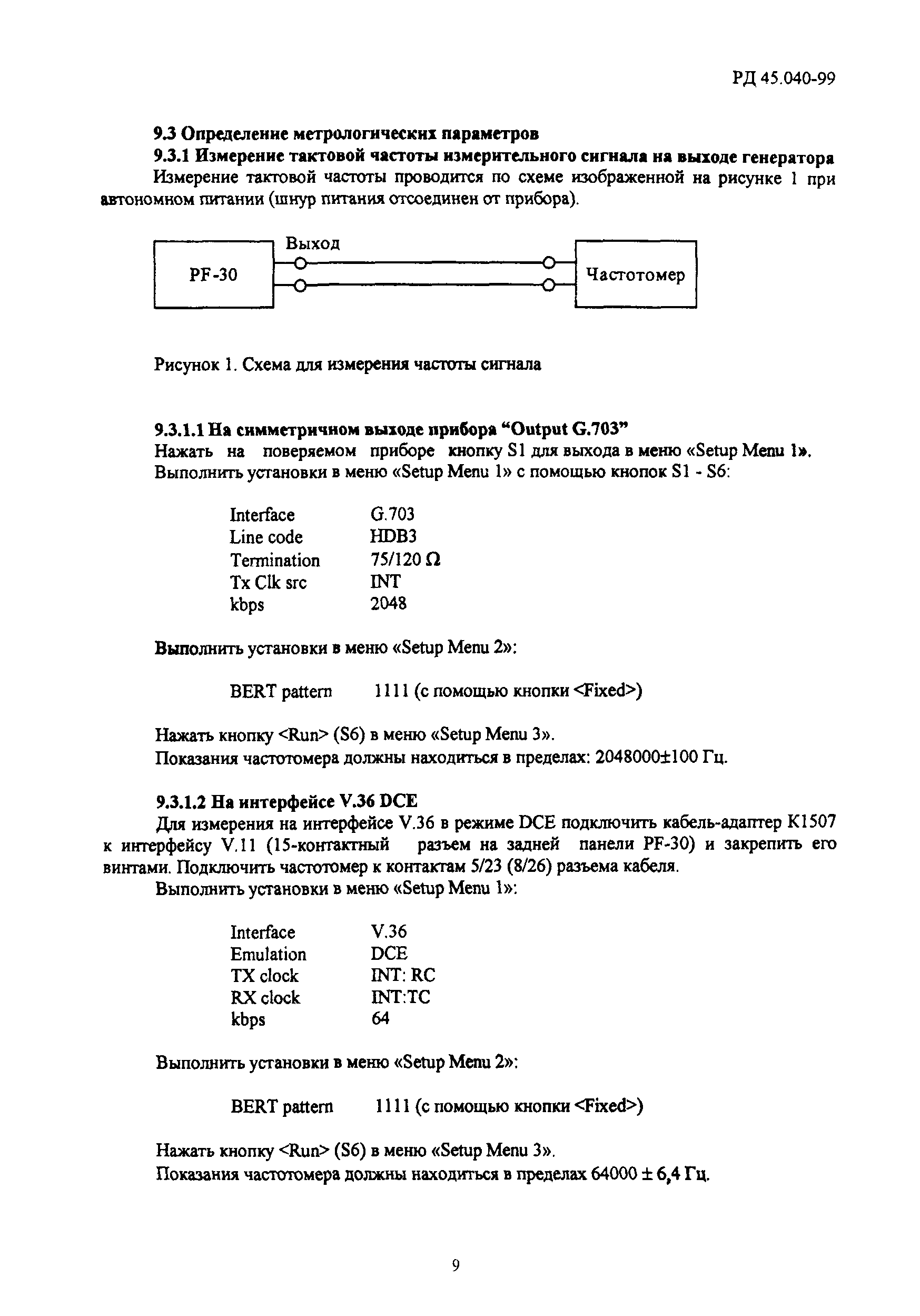 РД 45.040-99