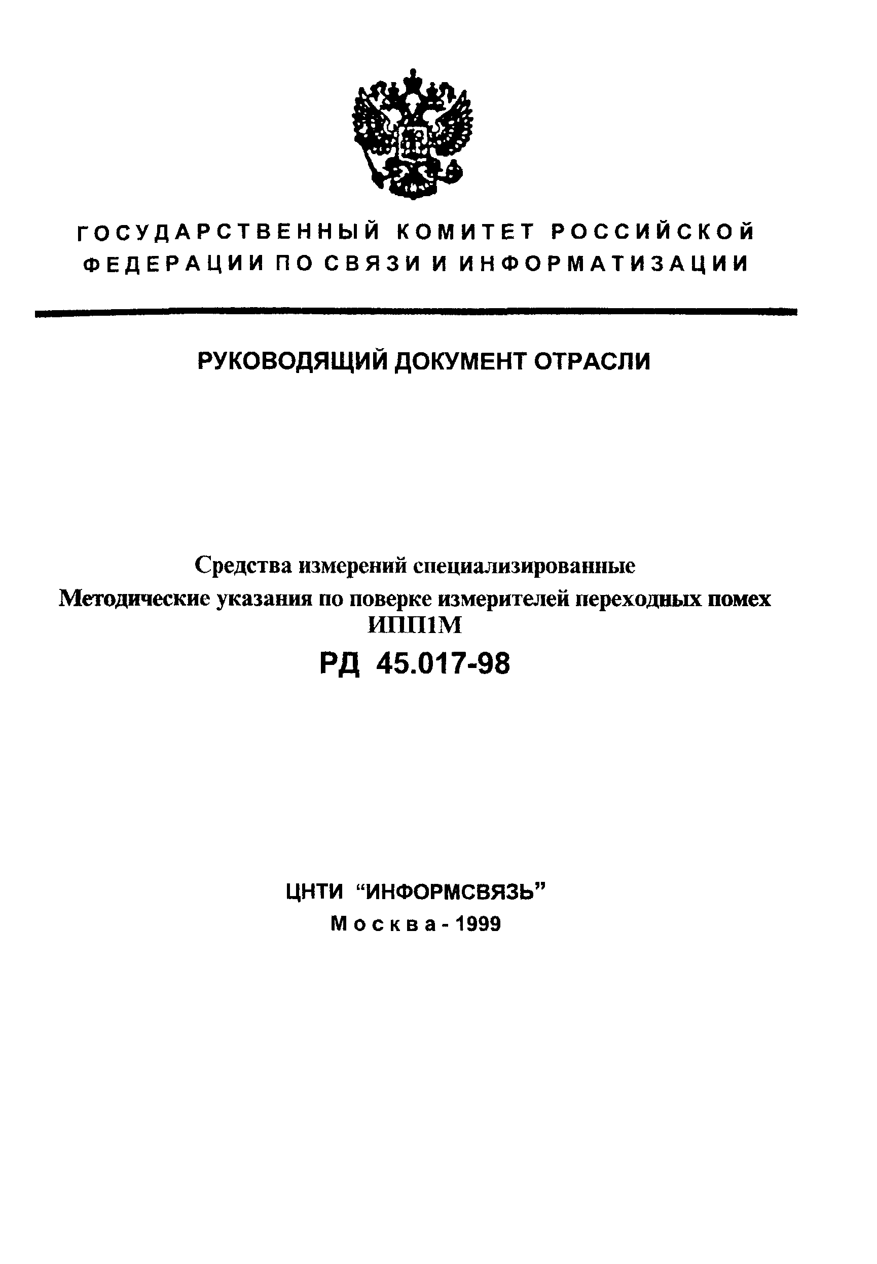 РД 45.017-98