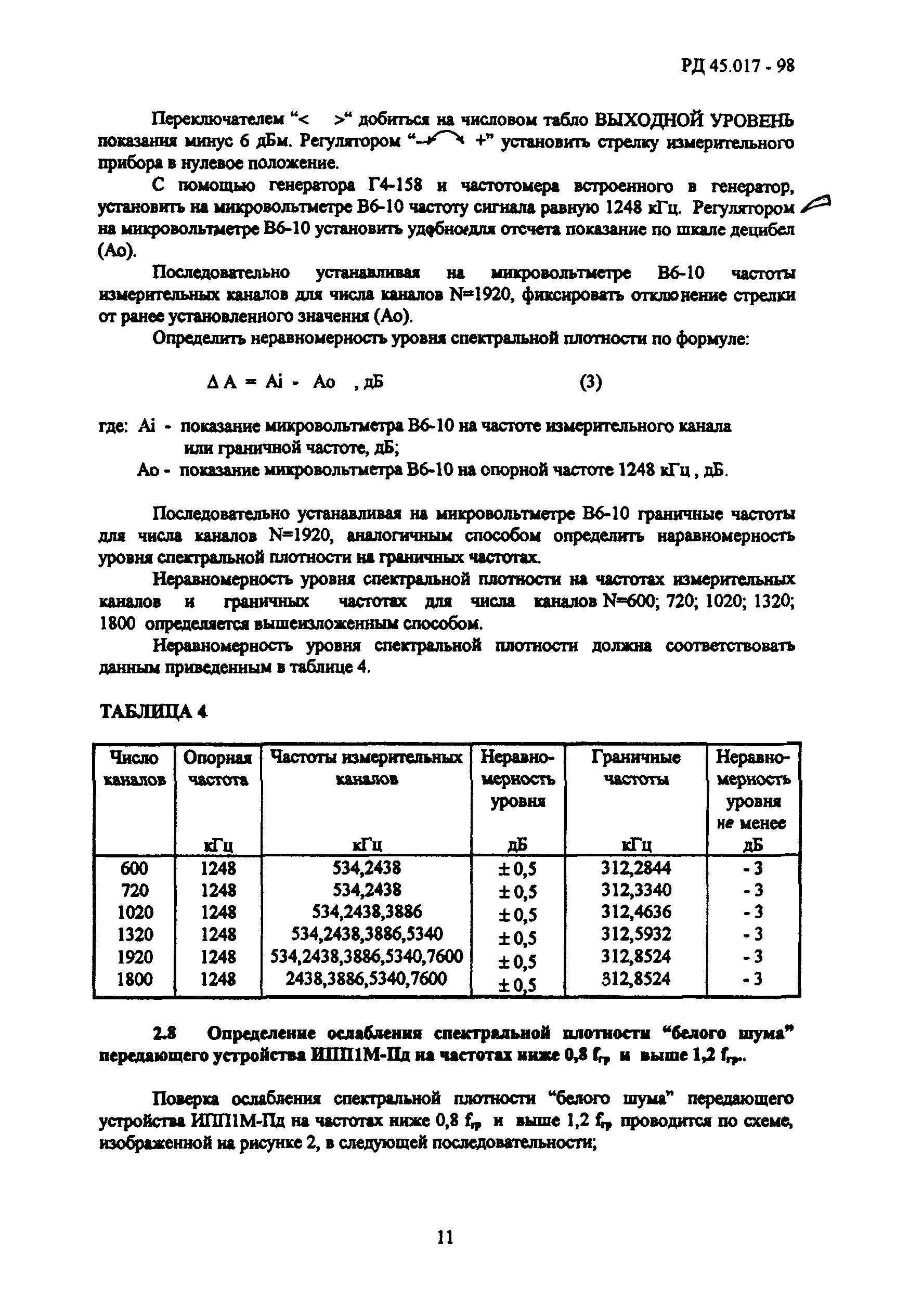 РД 45.017-98