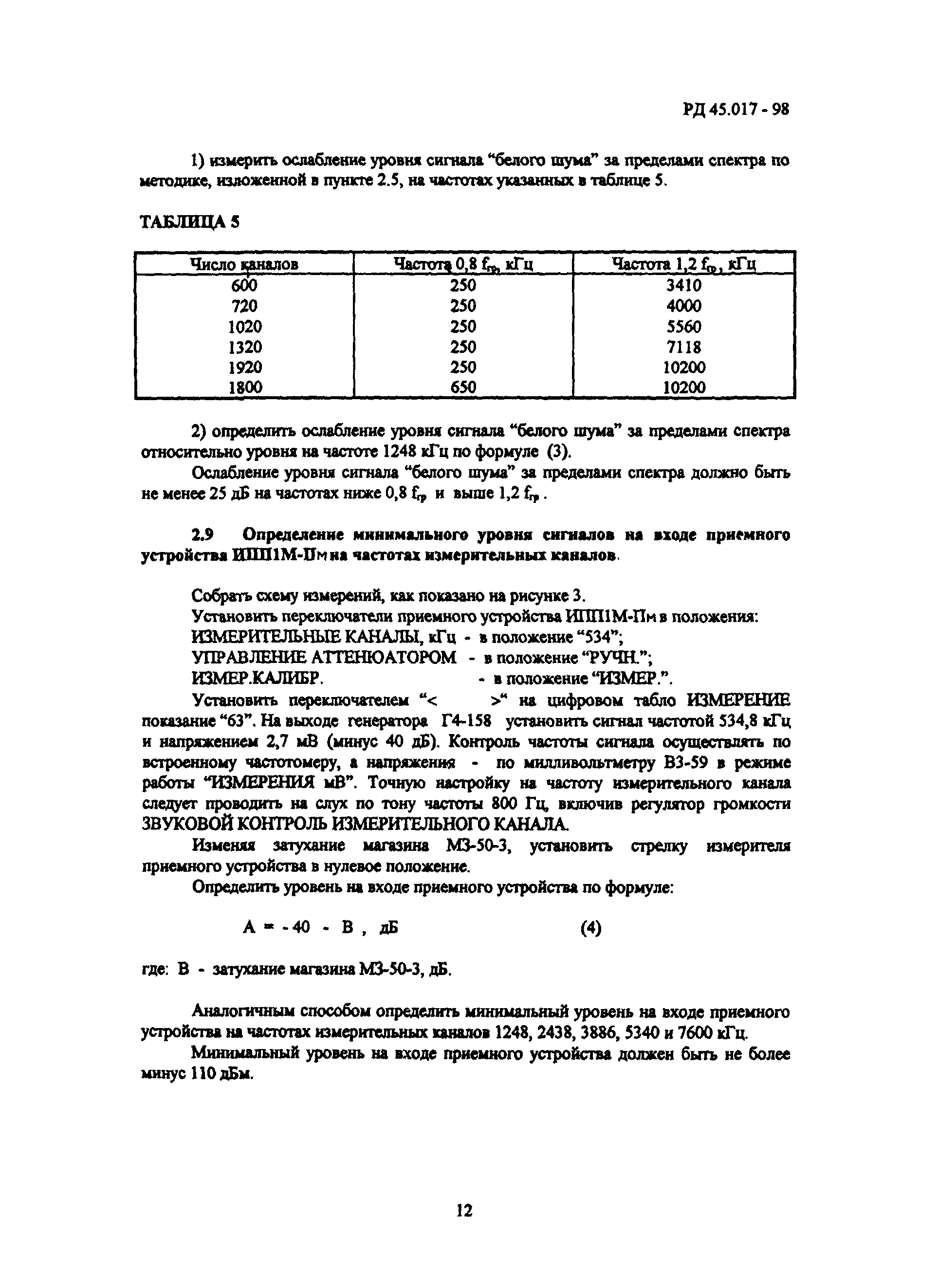 РД 45.017-98