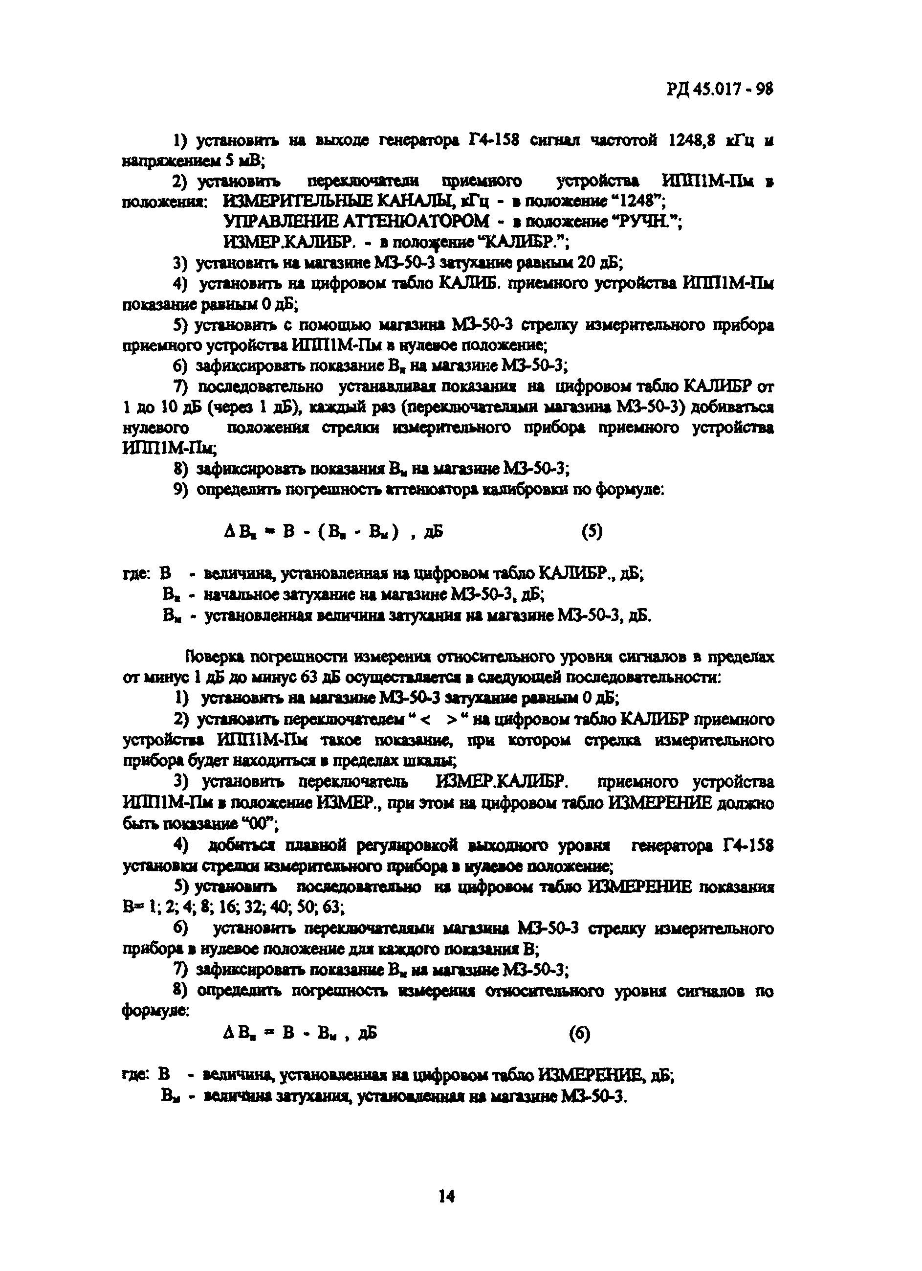 РД 45.017-98