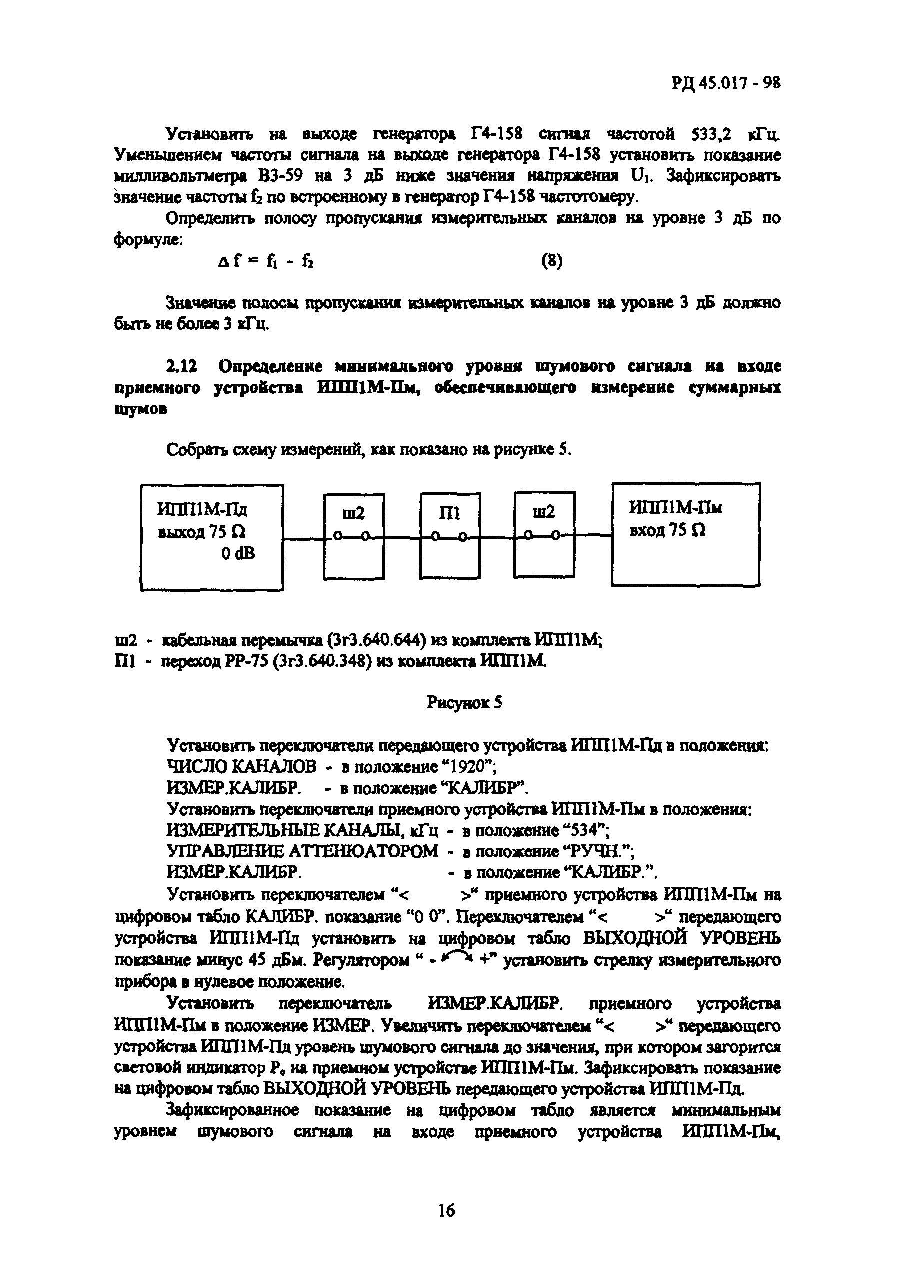 РД 45.017-98