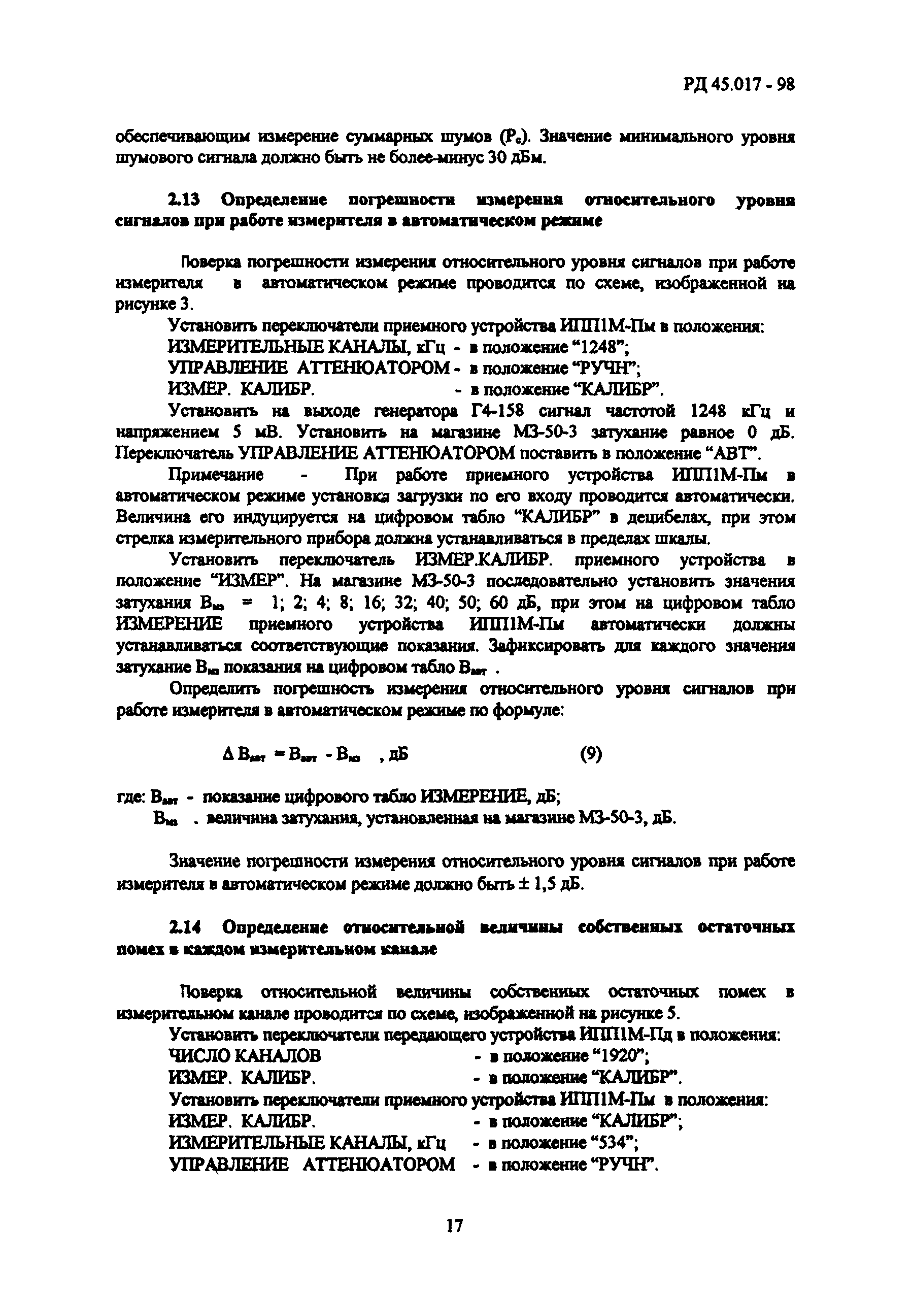 РД 45.017-98