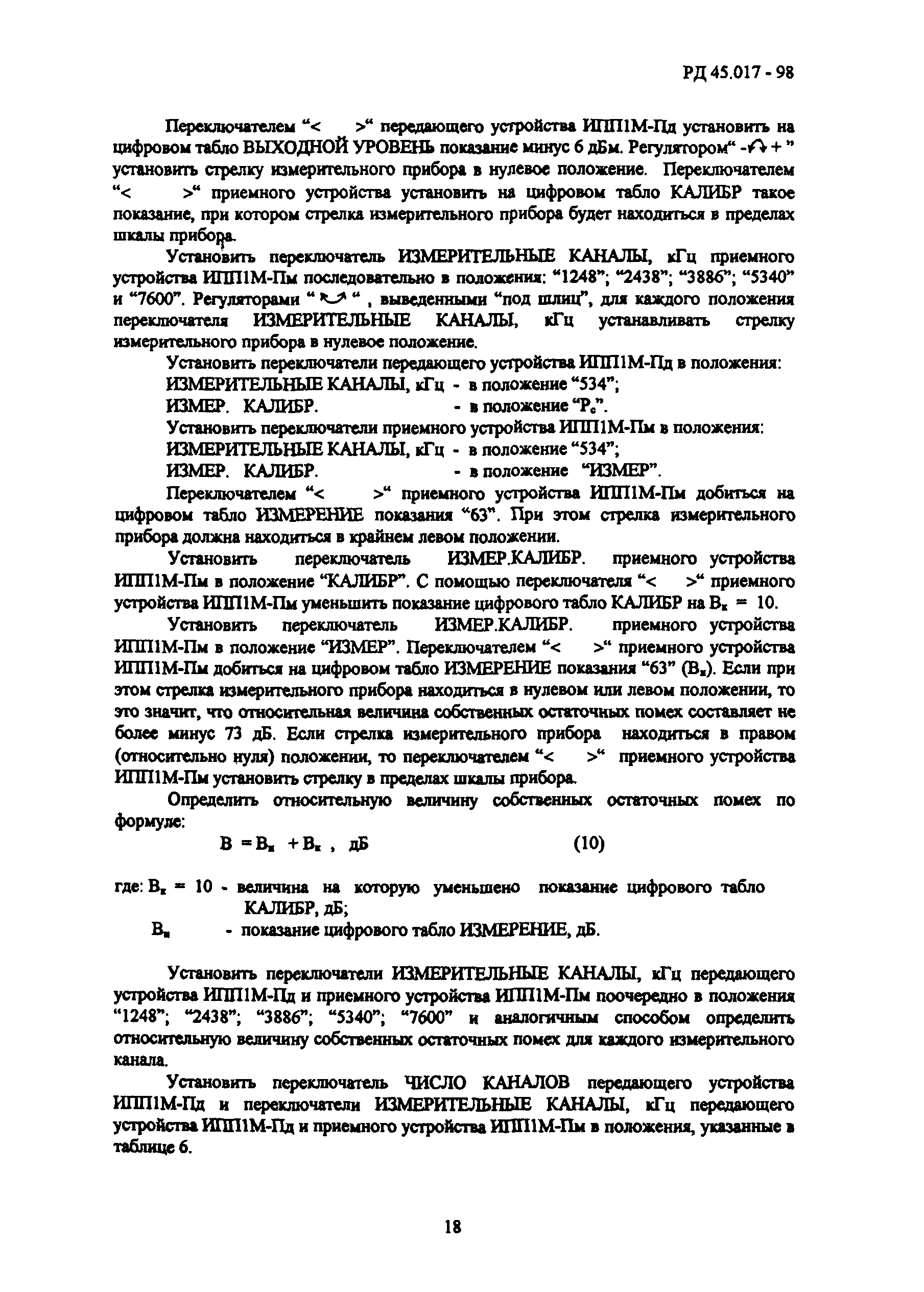 РД 45.017-98