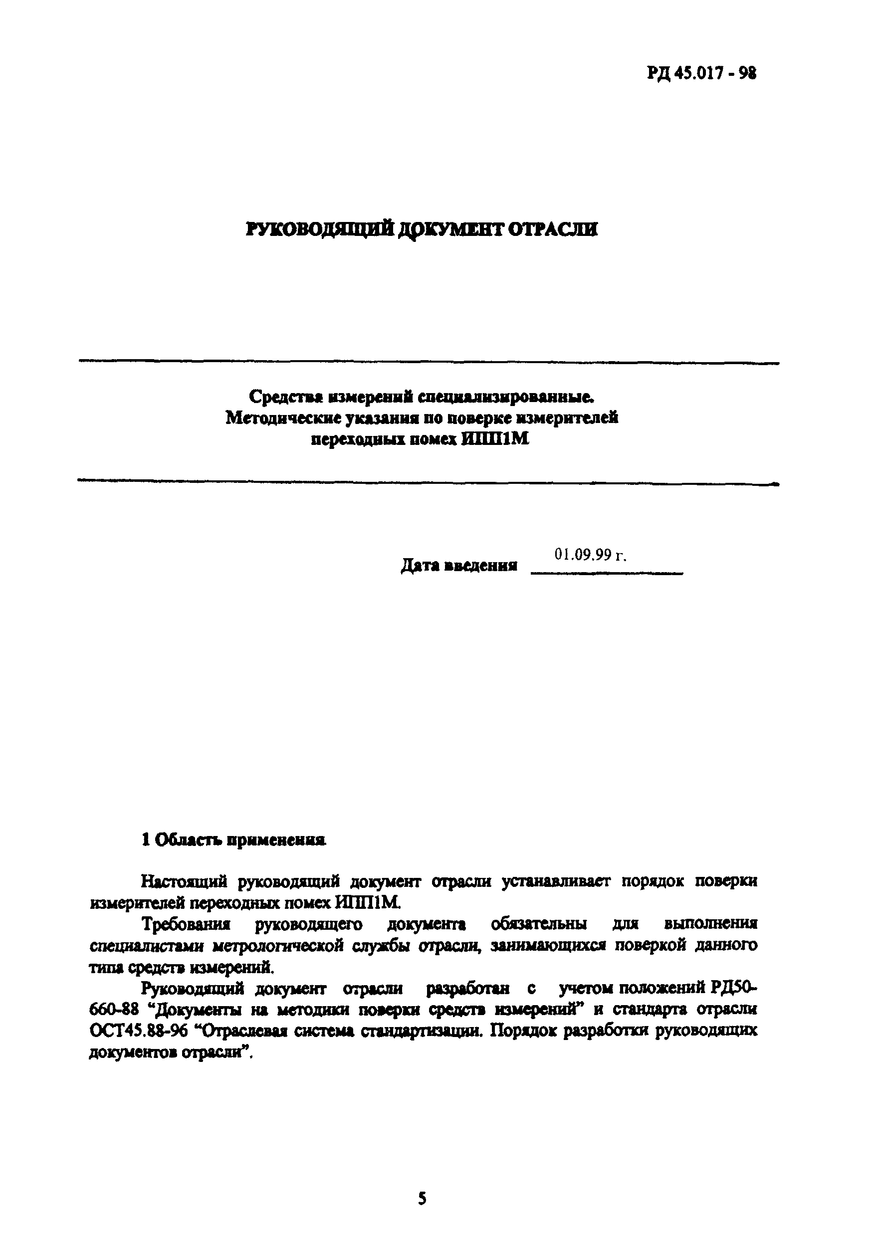 РД 45.017-98