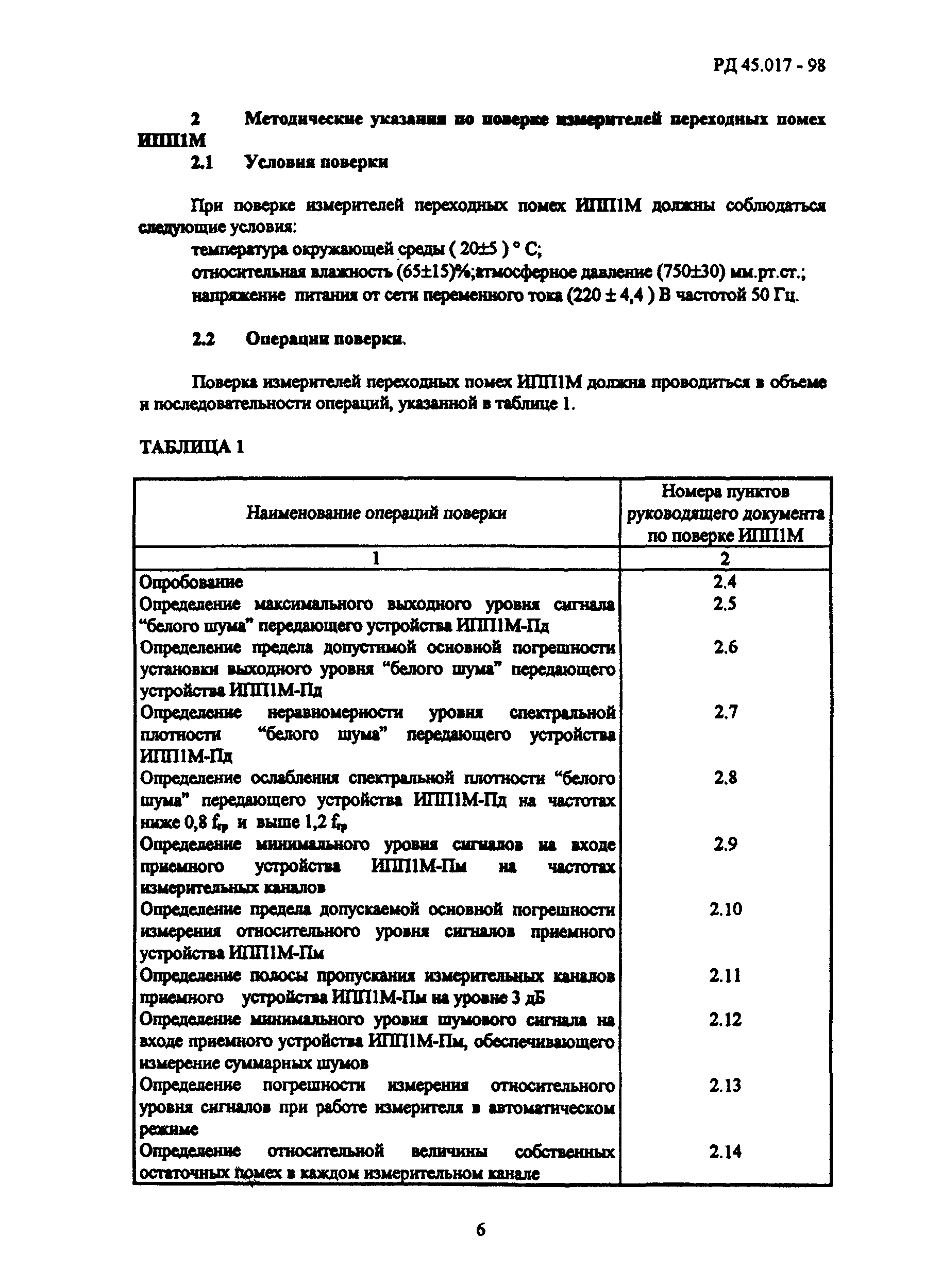 РД 45.017-98