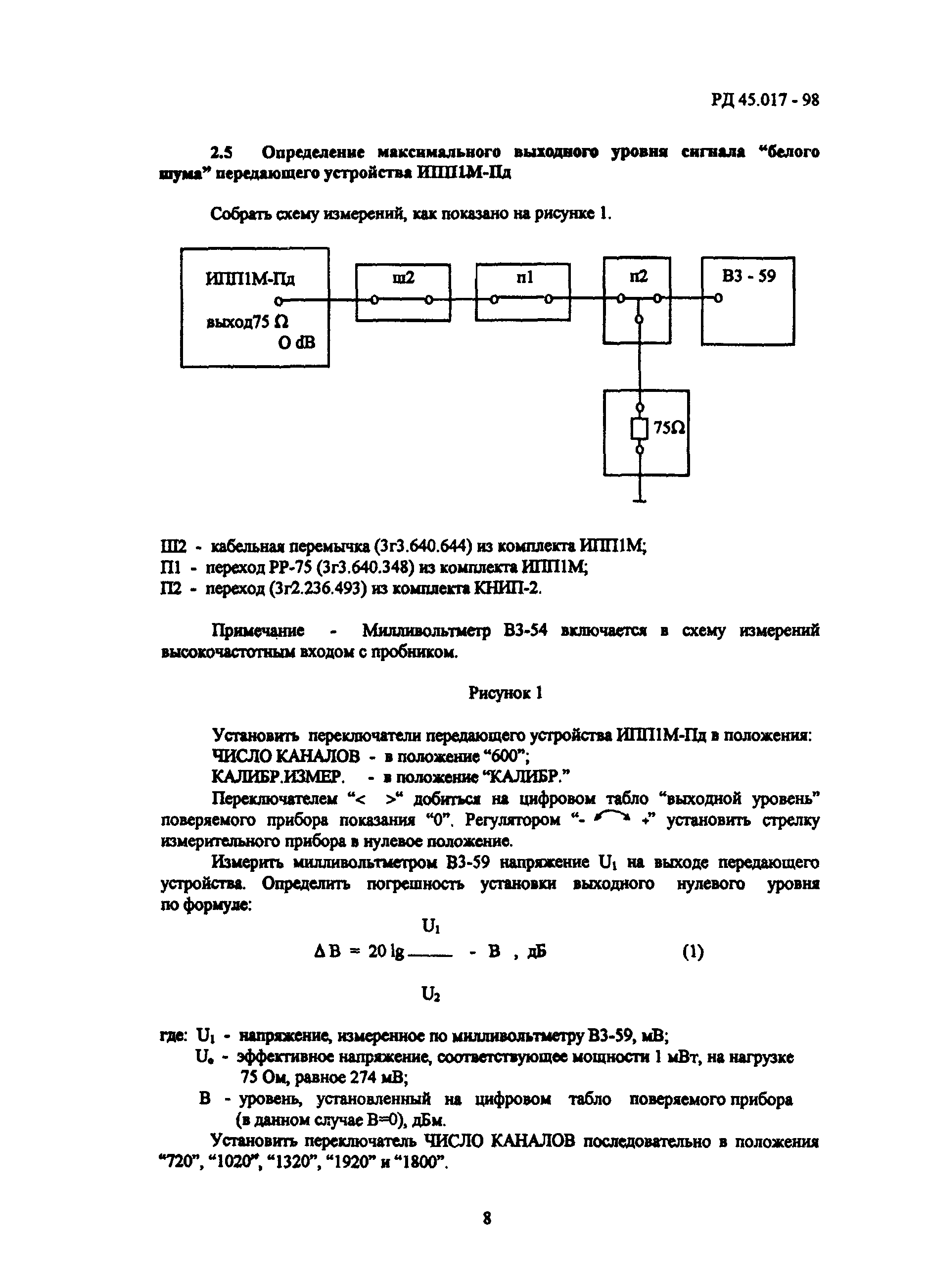 РД 45.017-98