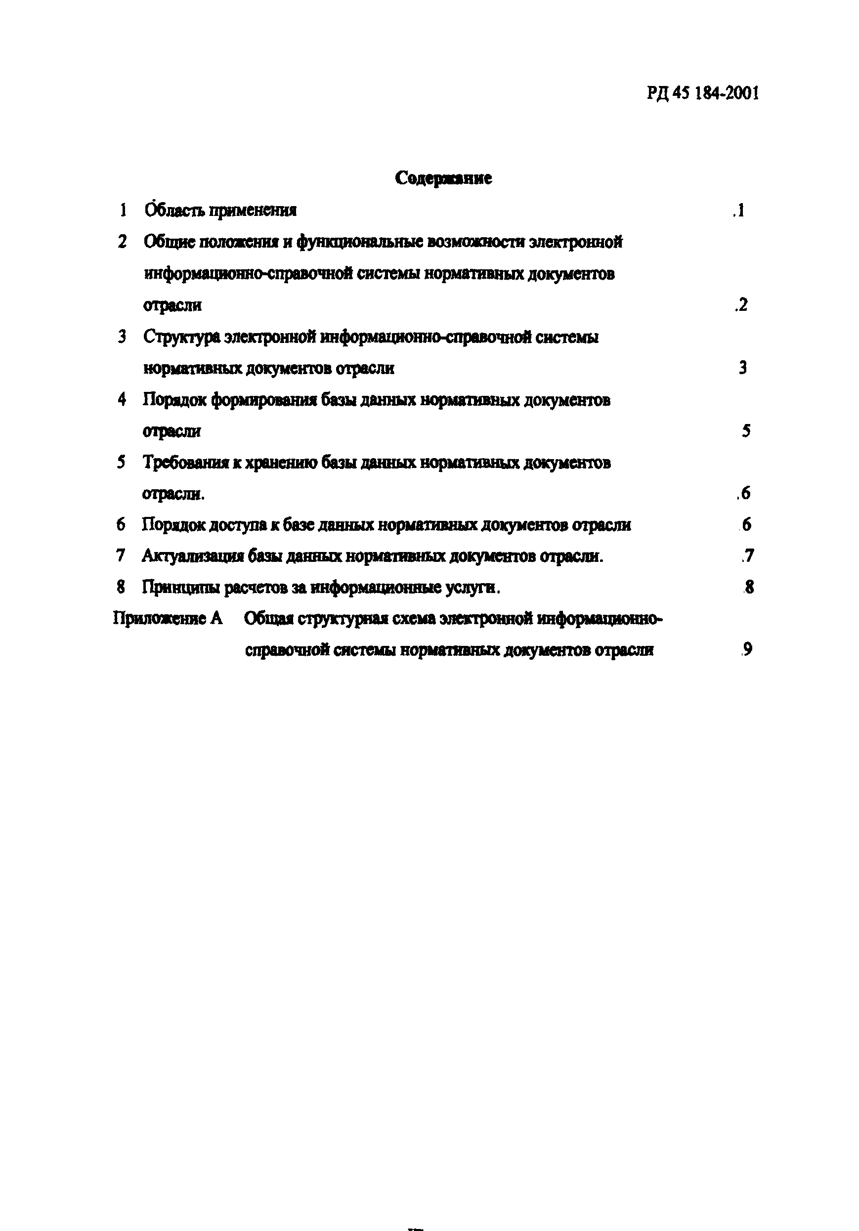 РД 45.184-2001