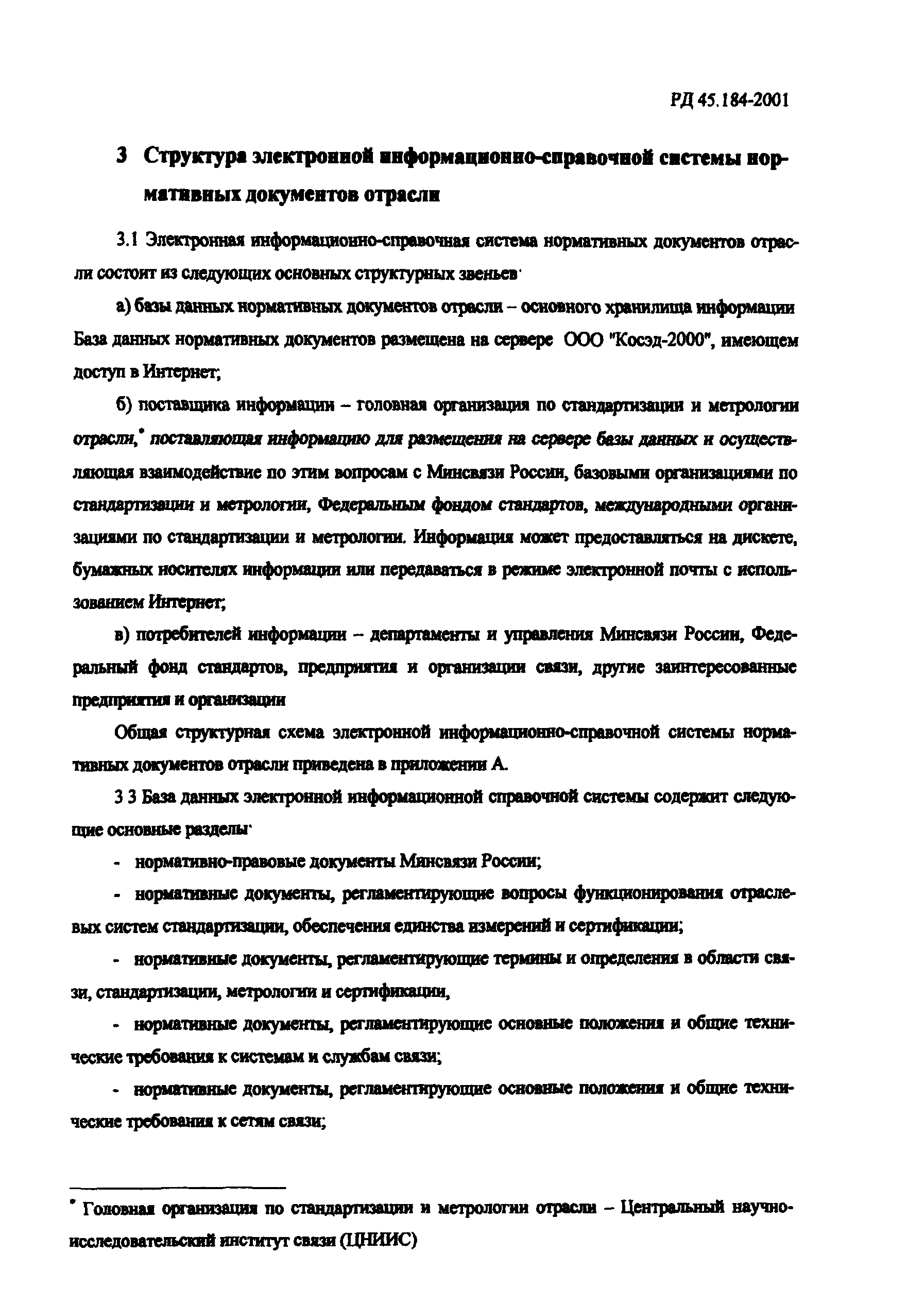 РД 45.184-2001