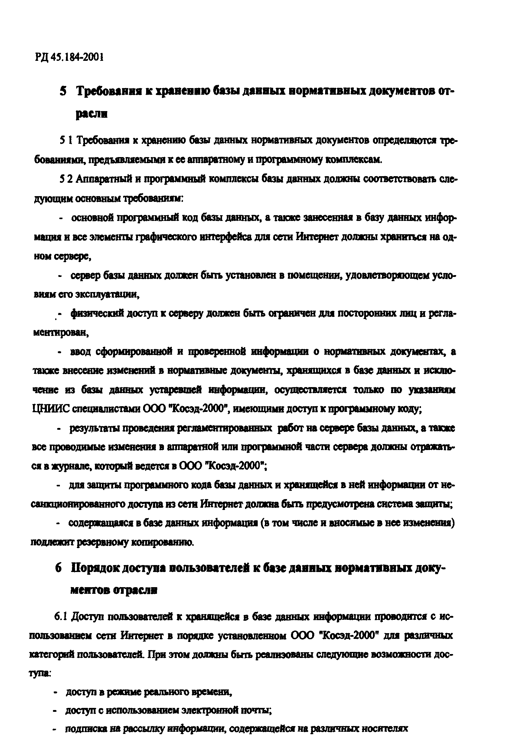 РД 45.184-2001