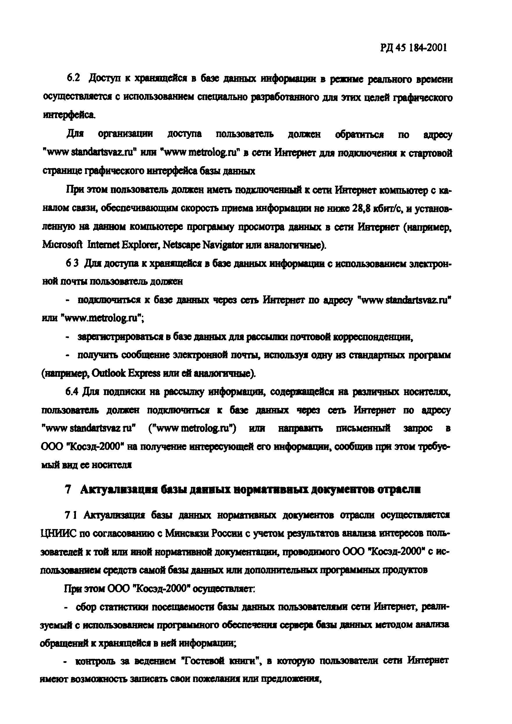 РД 45.184-2001