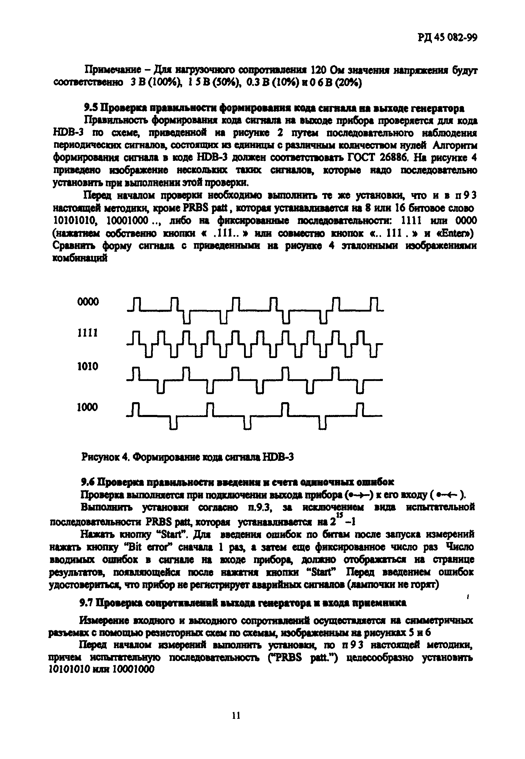 РД 45.082-99