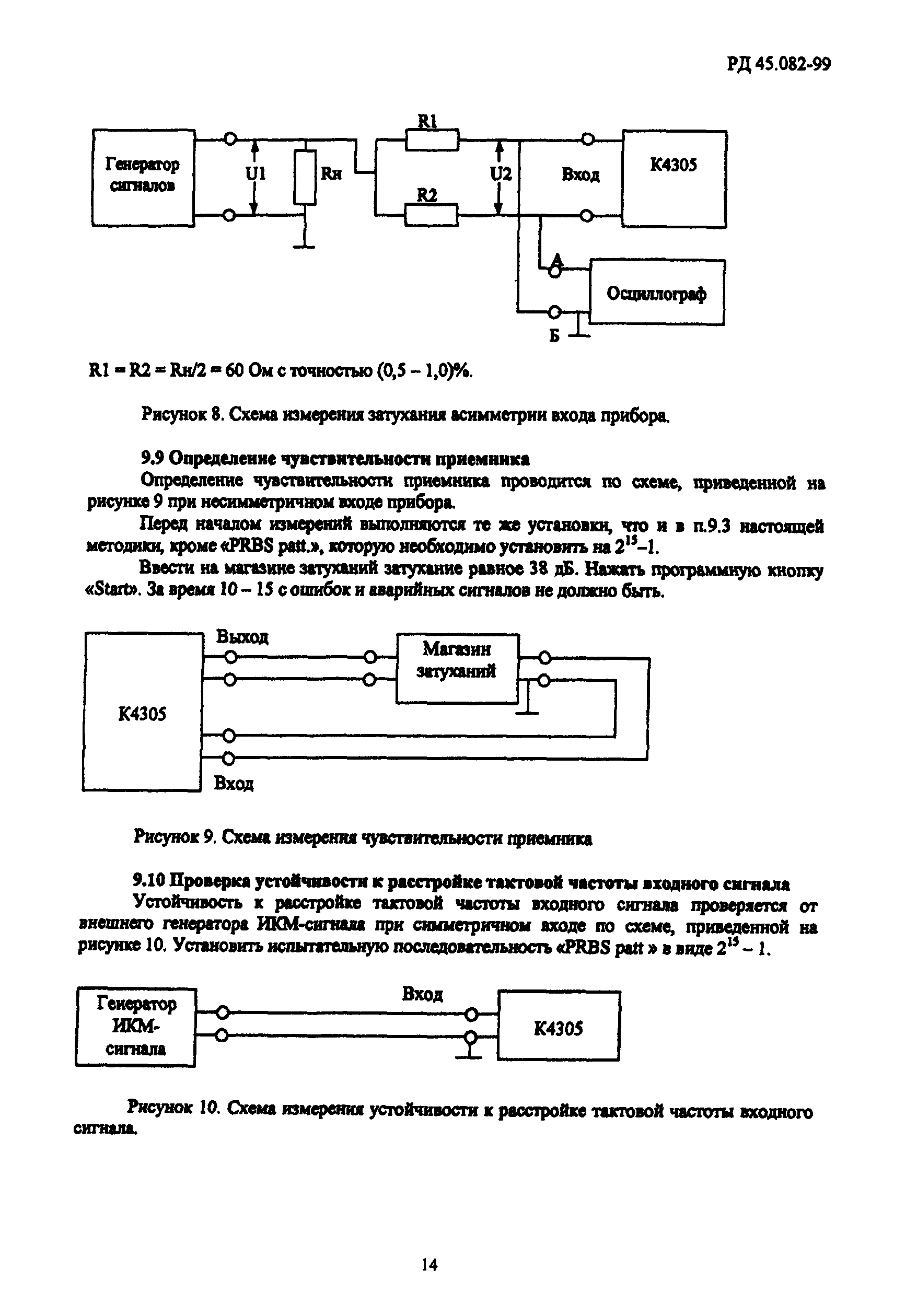 РД 45.082-99