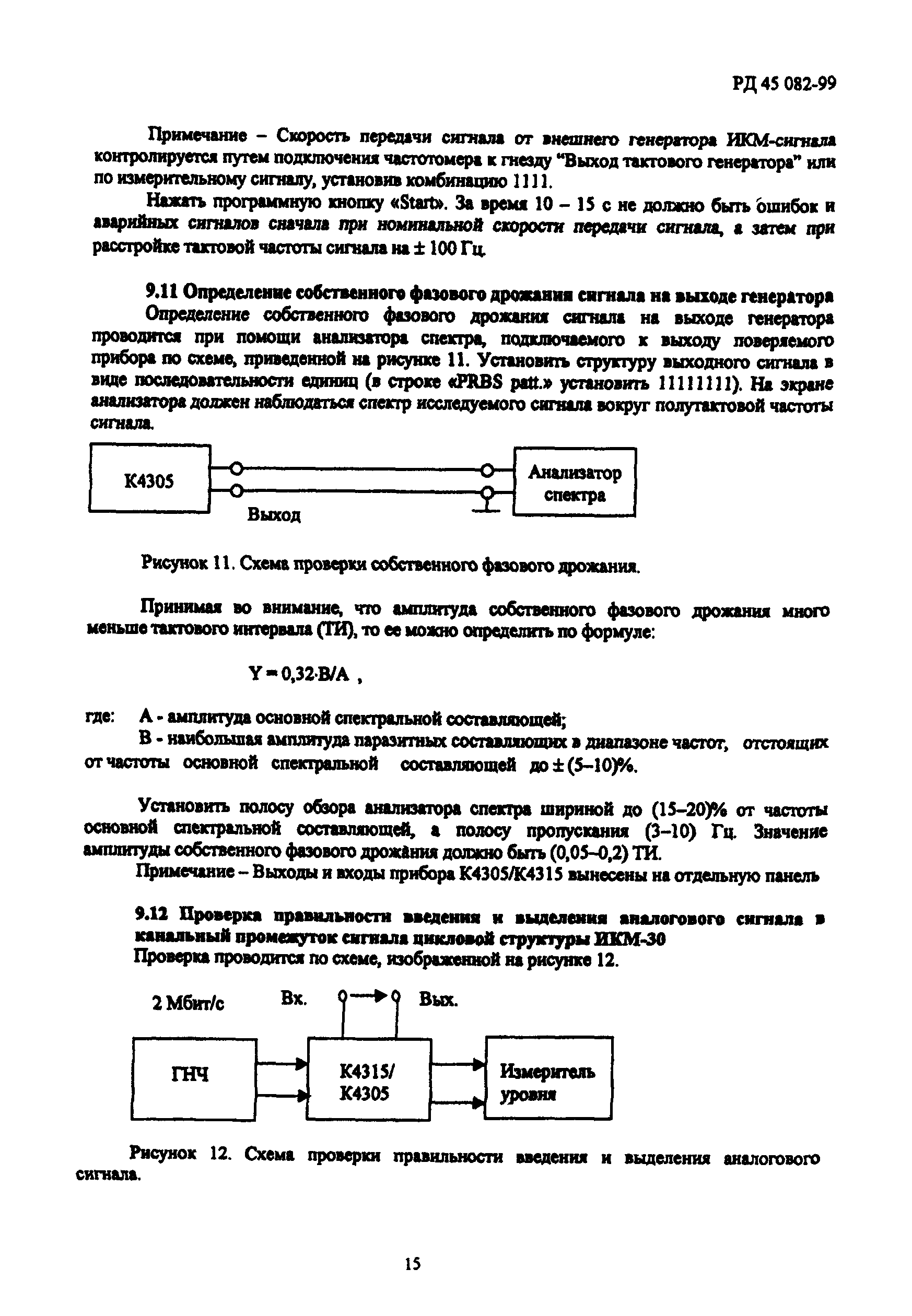 РД 45.082-99