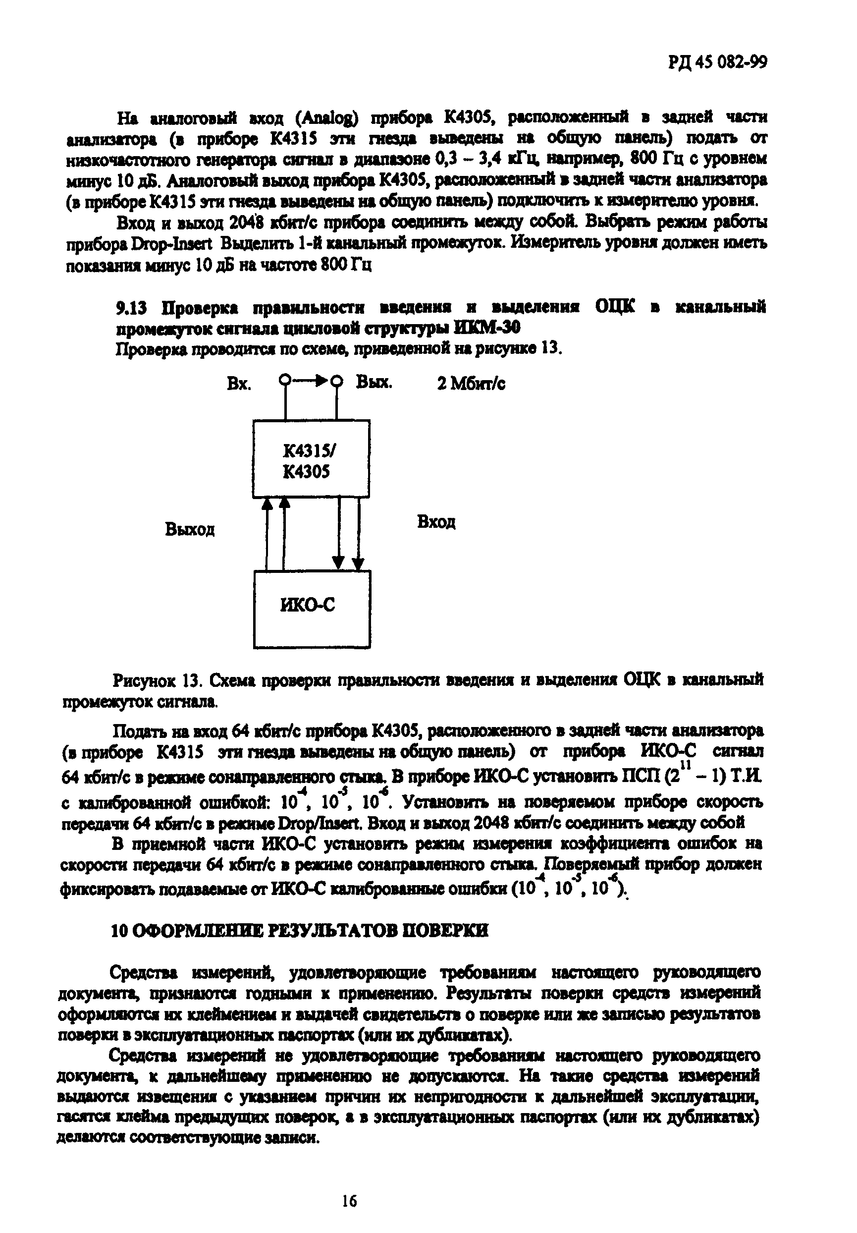 РД 45.082-99