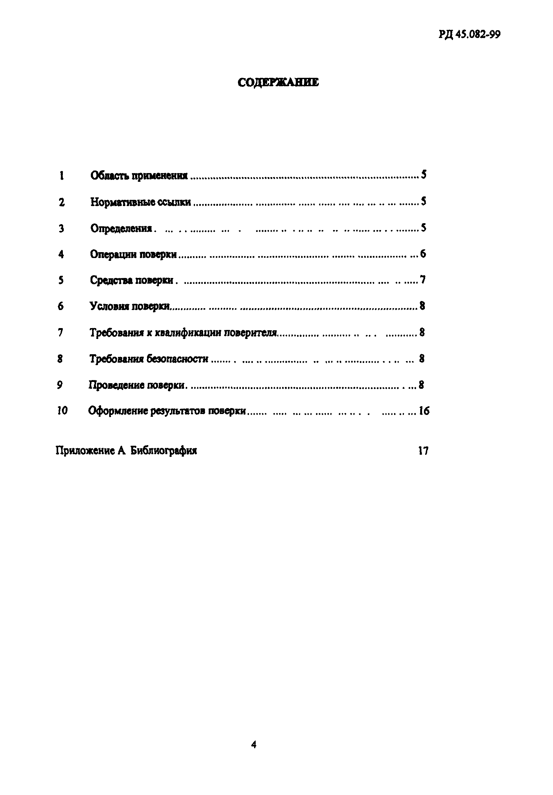 РД 45.082-99