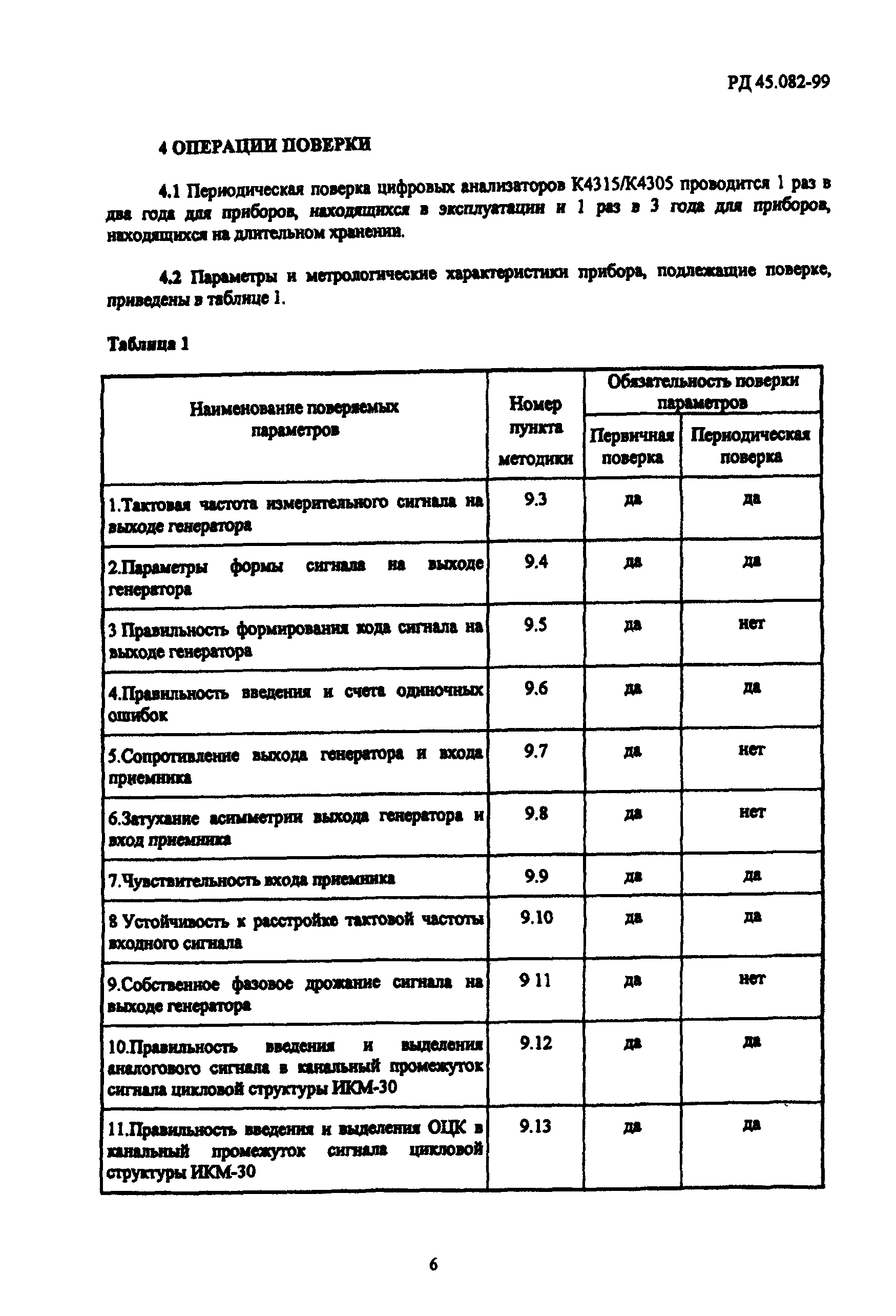 РД 45.082-99