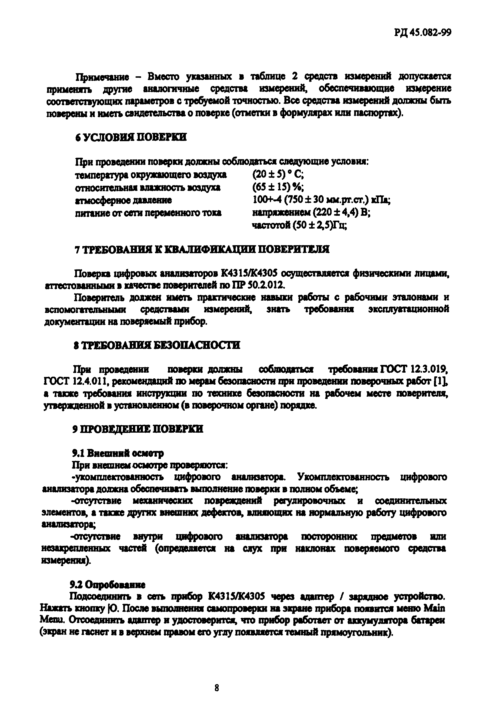 РД 45.082-99